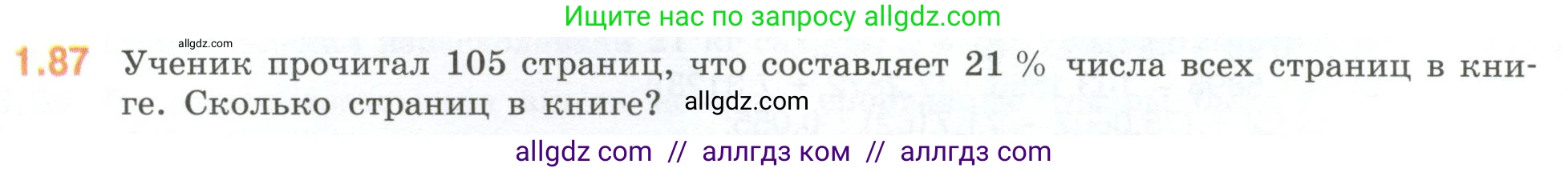 Математика, 6 класс Учебник, авторы: Виленкин Наум Яковлевич, Жохов Владимир Иванович, Чесноков Александр Семёнович, Александрова Лилия Александровна, Шварцбурд Семён Исаакович, издательство Просвещение, Москва, 2023, белого цвета, Часть 1, страница 24, номер 1.87, Условие