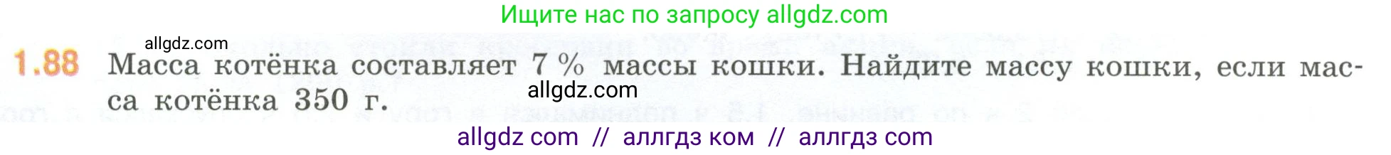 Математика, 6 класс Учебник, авторы: Виленкин Наум Яковлевич, Жохов Владимир Иванович, Чесноков Александр Семёнович, Александрова Лилия Александровна, Шварцбурд Семён Исаакович, издательство Просвещение, Москва, 2023, белого цвета, Часть 1, страница 24, номер 1.88, Условие