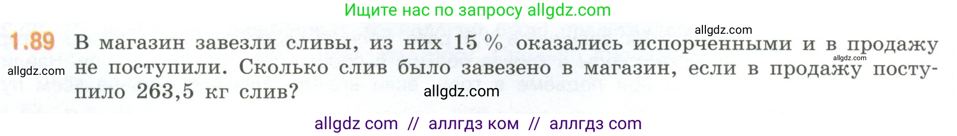 Математика, 6 класс Учебник, авторы: Виленкин Наум Яковлевич, Жохов Владимир Иванович, Чесноков Александр Семёнович, Александрова Лилия Александровна, Шварцбурд Семён Исаакович, издательство Просвещение, Москва, 2023, белого цвета, Часть 1, страница 24, номер 1.89, Условие