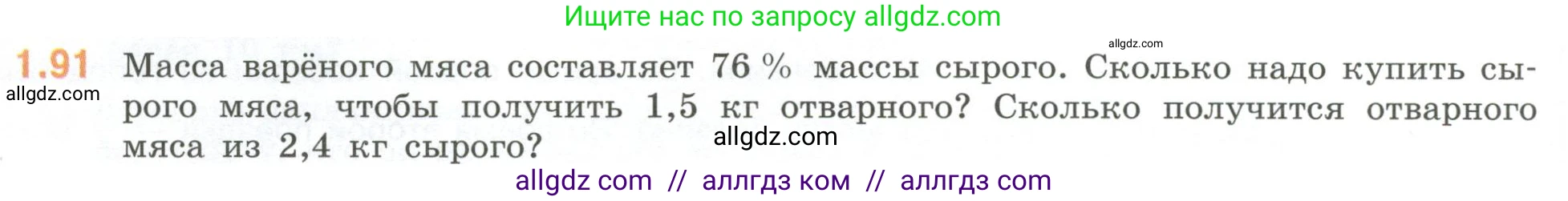 Математика, 6 класс Учебник, авторы: Виленкин Наум Яковлевич, Жохов Владимир Иванович, Чесноков Александр Семёнович, Александрова Лилия Александровна, Шварцбурд Семён Исаакович, издательство Просвещение, Москва, 2023, белого цвета, Часть 1, страница 24, номер 1.91, Условие