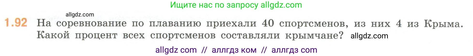 Математика, 6 класс Учебник, авторы: Виленкин Наум Яковлевич, Жохов Владимир Иванович, Чесноков Александр Семёнович, Александрова Лилия Александровна, Шварцбурд Семён Исаакович, издательство Просвещение, Москва, 2023, белого цвета, Часть 1, страница 24, номер 1.92, Условие