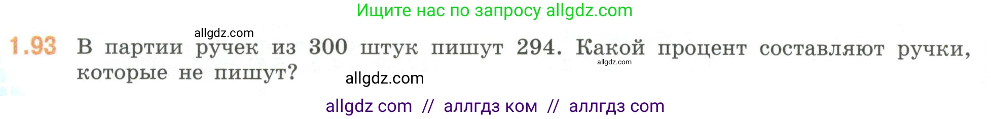 Математика, 6 класс Учебник, авторы: Виленкин Наум Яковлевич, Жохов Владимир Иванович, Чесноков Александр Семёнович, Александрова Лилия Александровна, Шварцбурд Семён Исаакович, издательство Просвещение, Москва, 2023, белого цвета, Часть 1, страница 24, номер 1.93, Условие