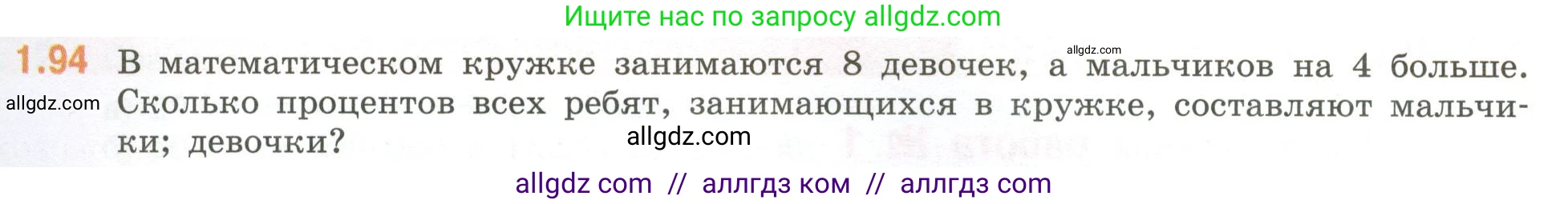 Математика, 6 класс Учебник, авторы: Виленкин Наум Яковлевич, Жохов Владимир Иванович, Чесноков Александр Семёнович, Александрова Лилия Александровна, Шварцбурд Семён Исаакович, издательство Просвещение, Москва, 2023, белого цвета, Часть 1, страница 25, номер 1.94, Условие