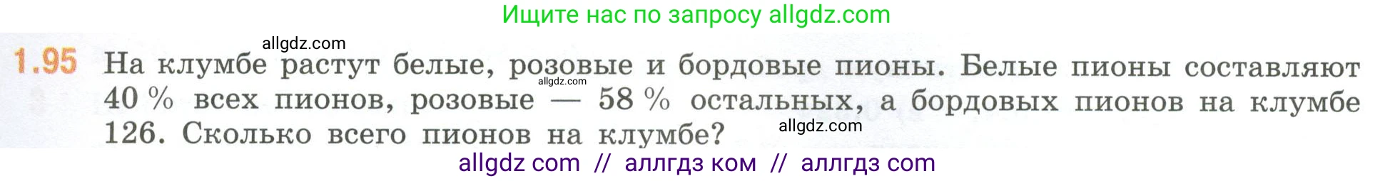 Математика, 6 класс Учебник, авторы: Виленкин Наум Яковлевич, Жохов Владимир Иванович, Чесноков Александр Семёнович, Александрова Лилия Александровна, Шварцбурд Семён Исаакович, издательство Просвещение, Москва, 2023, белого цвета, Часть 1, страница 25, номер 1.95, Условие