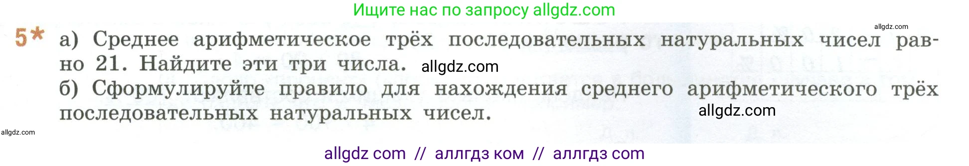 Математика, 6 класс Учебник, авторы: Виленкин Наум Яковлевич, Жохов Владимир Иванович, Чесноков Александр Семёнович, Александрова Лилия Александровна, Шварцбурд Семён Исаакович, издательство Просвещение, Москва, 2023, белого цвета, Часть 1, страница 19, номер 5*, Условие