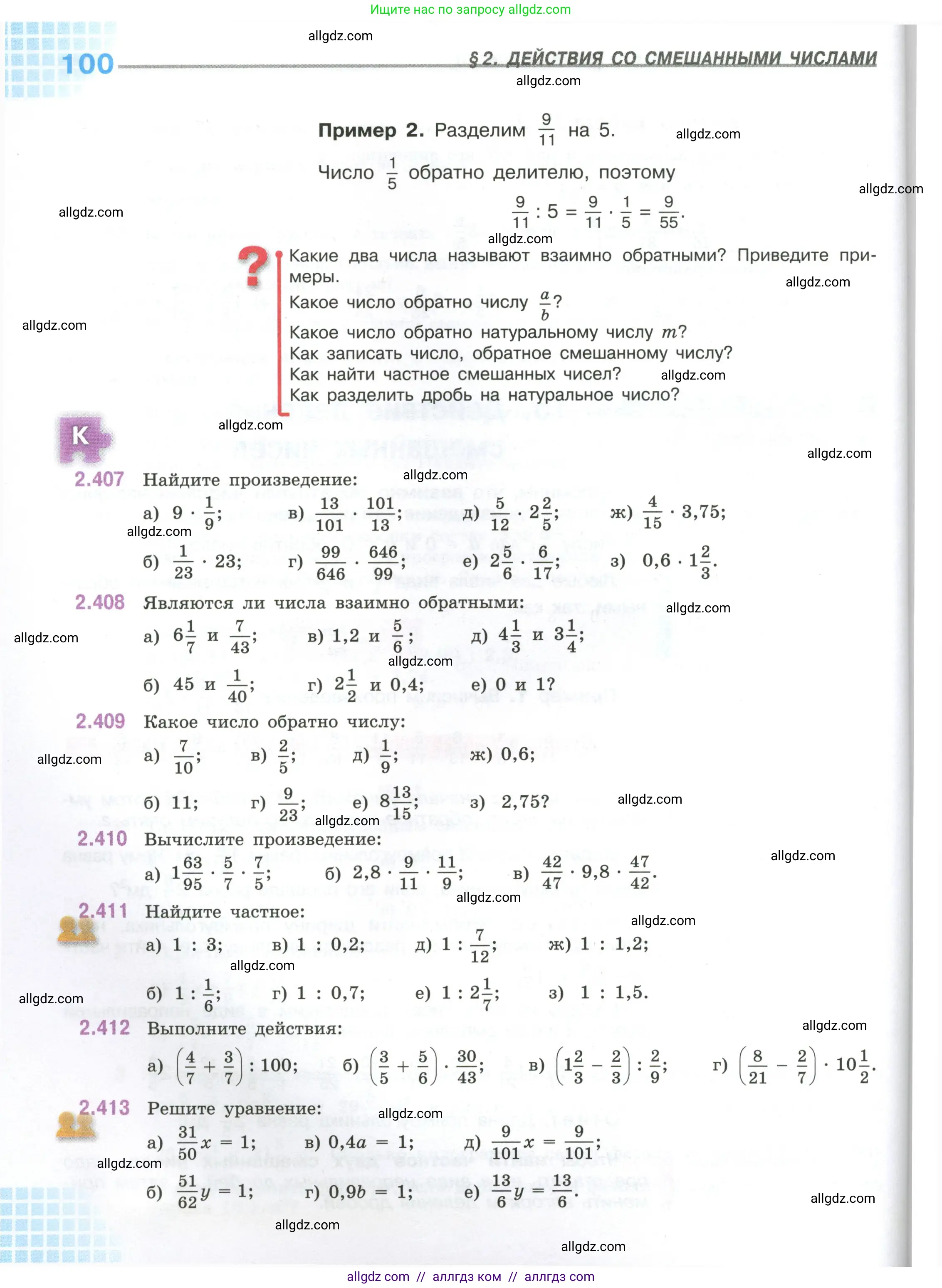 Математика, 6 класс Учебник, авторы: Виленкин Наум Яковлевич, Жохов Владимир Иванович, Чесноков Александр Семёнович, Александрова Лилия Александровна, Шварцбурд Семён Исаакович, издательство Просвещение, Москва, 2023, белого цвета, Часть 1, страница 100