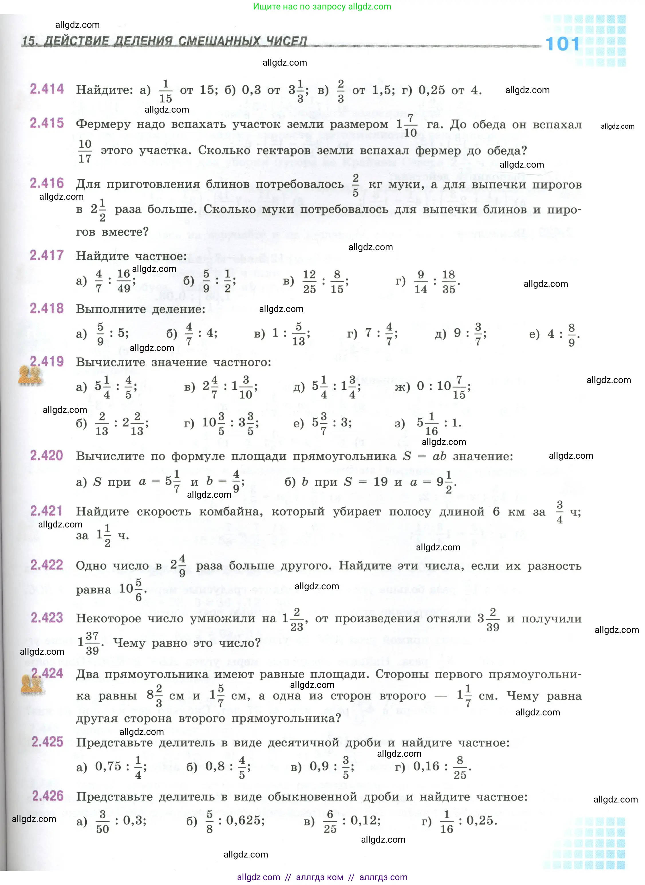 Математика, 6 класс Учебник, авторы: Виленкин Наум Яковлевич, Жохов Владимир Иванович, Чесноков Александр Семёнович, Александрова Лилия Александровна, Шварцбурд Семён Исаакович, издательство Просвещение, Москва, 2023, белого цвета, Часть 1, страница 101