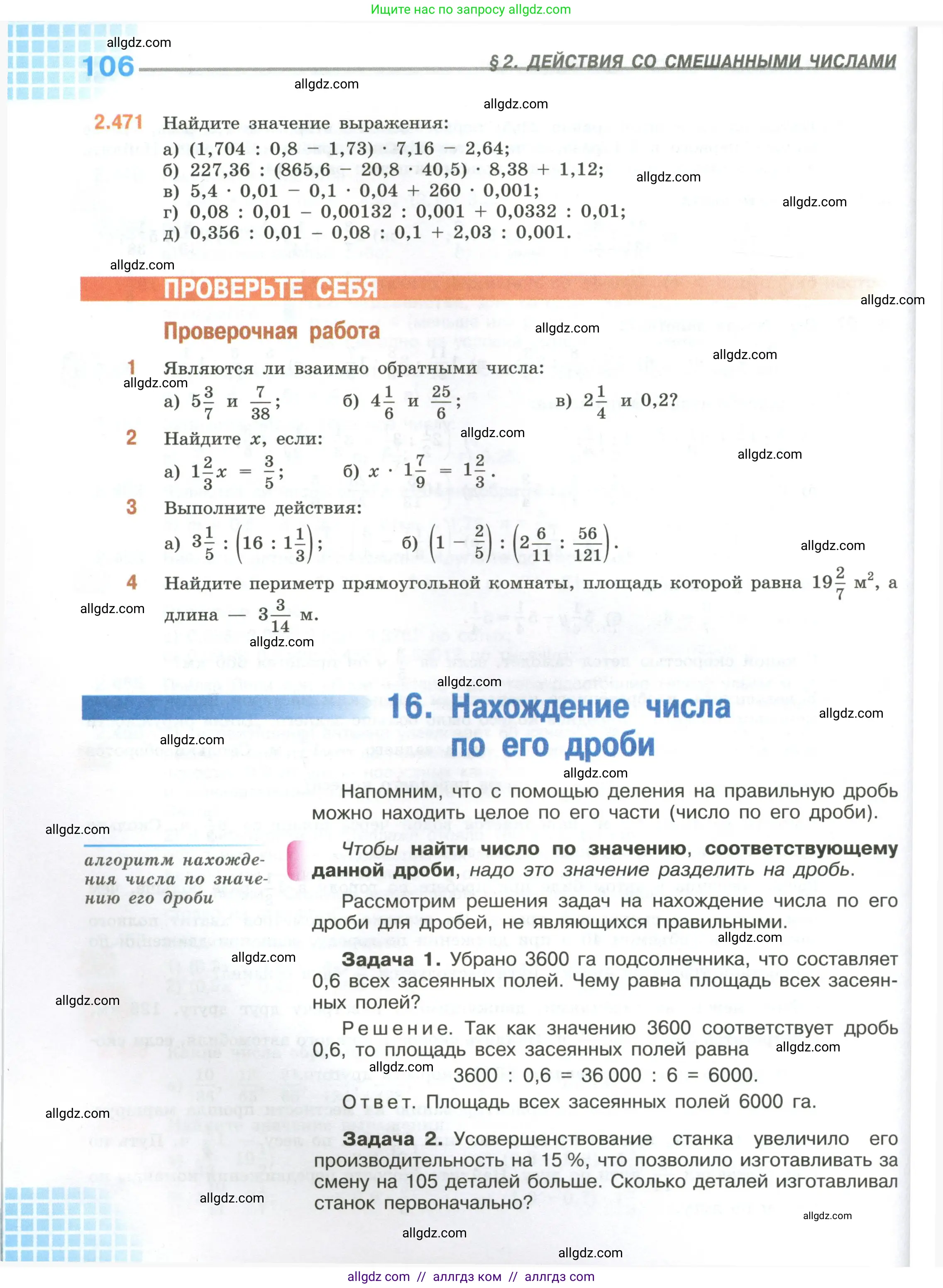 Математика, 6 класс Учебник, авторы: Виленкин Наум Яковлевич, Жохов Владимир Иванович, Чесноков Александр Семёнович, Александрова Лилия Александровна, Шварцбурд Семён Исаакович, издательство Просвещение, Москва, 2023, белого цвета, Часть 1, страница 106