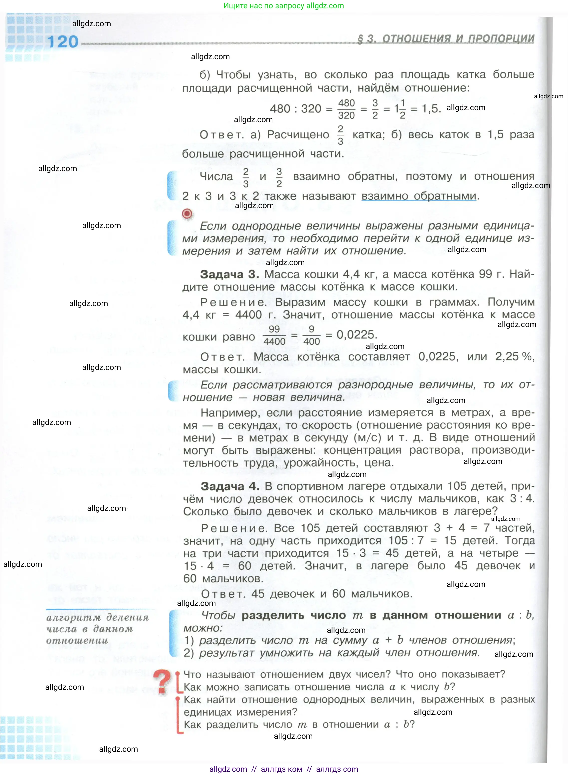 Математика, 6 класс Учебник, авторы: Виленкин Наум Яковлевич, Жохов Владимир Иванович, Чесноков Александр Семёнович, Александрова Лилия Александровна, Шварцбурд Семён Исаакович, издательство Просвещение, Москва, 2023, белого цвета, Часть 1, страница 120