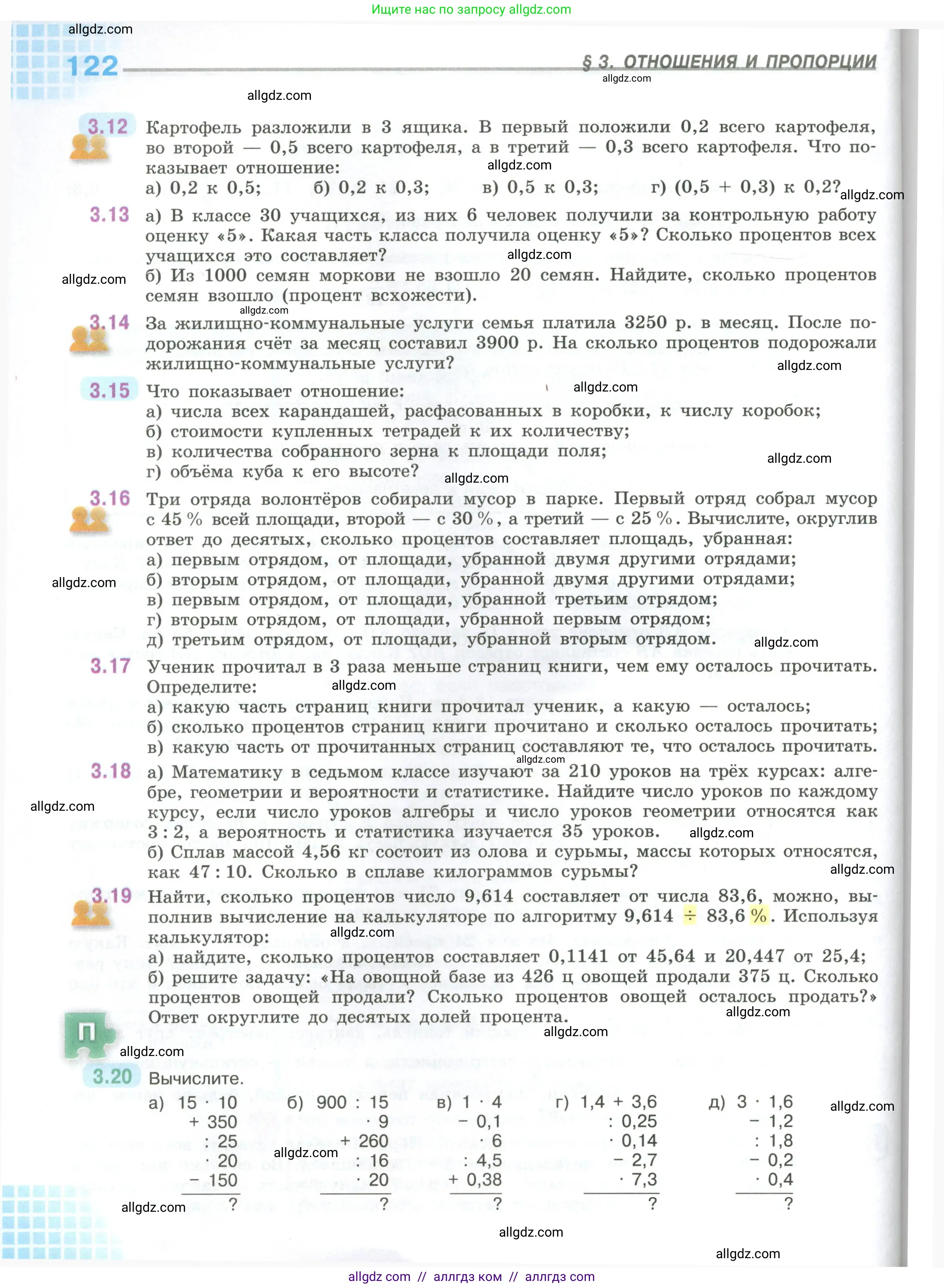 Математика, 6 класс Учебник, авторы: Виленкин Наум Яковлевич, Жохов Владимир Иванович, Чесноков Александр Семёнович, Александрова Лилия Александровна, Шварцбурд Семён Исаакович, издательство Просвещение, Москва, 2023, белого цвета, Часть 1, страница 122