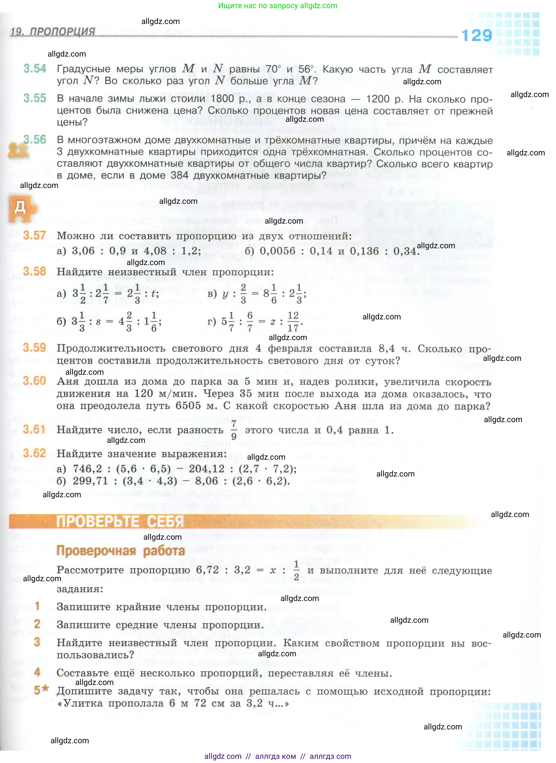 Математика, 6 класс Учебник, авторы: Виленкин Наум Яковлевич, Жохов Владимир Иванович, Чесноков Александр Семёнович, Александрова Лилия Александровна, Шварцбурд Семён Исаакович, издательство Просвещение, Москва, 2023, белого цвета, Часть 1, страница 129