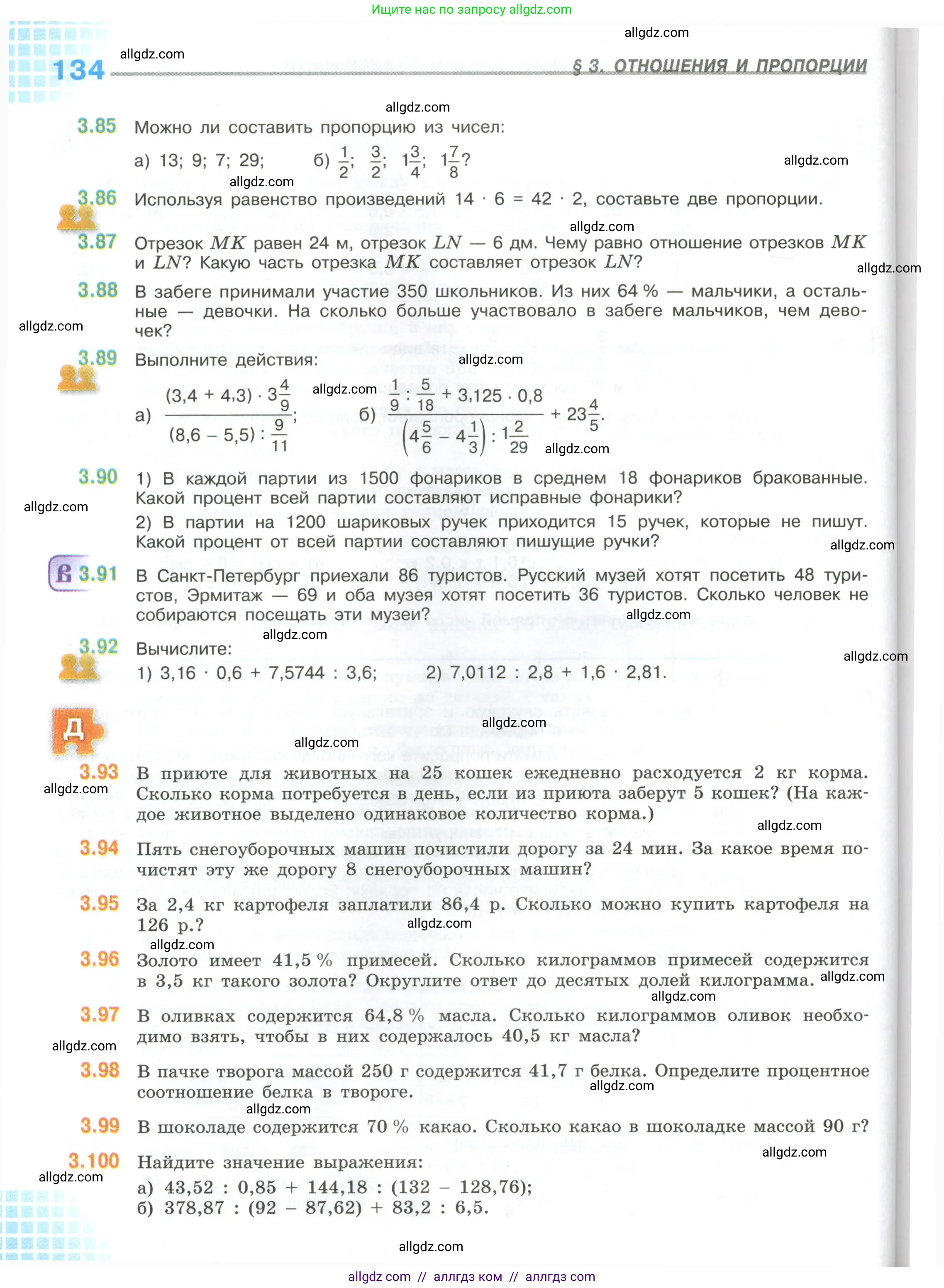 Математика, 6 класс Учебник, авторы: Виленкин Наум Яковлевич, Жохов Владимир Иванович, Чесноков Александр Семёнович, Александрова Лилия Александровна, Шварцбурд Семён Исаакович, издательство Просвещение, Москва, 2023, белого цвета, Часть 1, страница 134