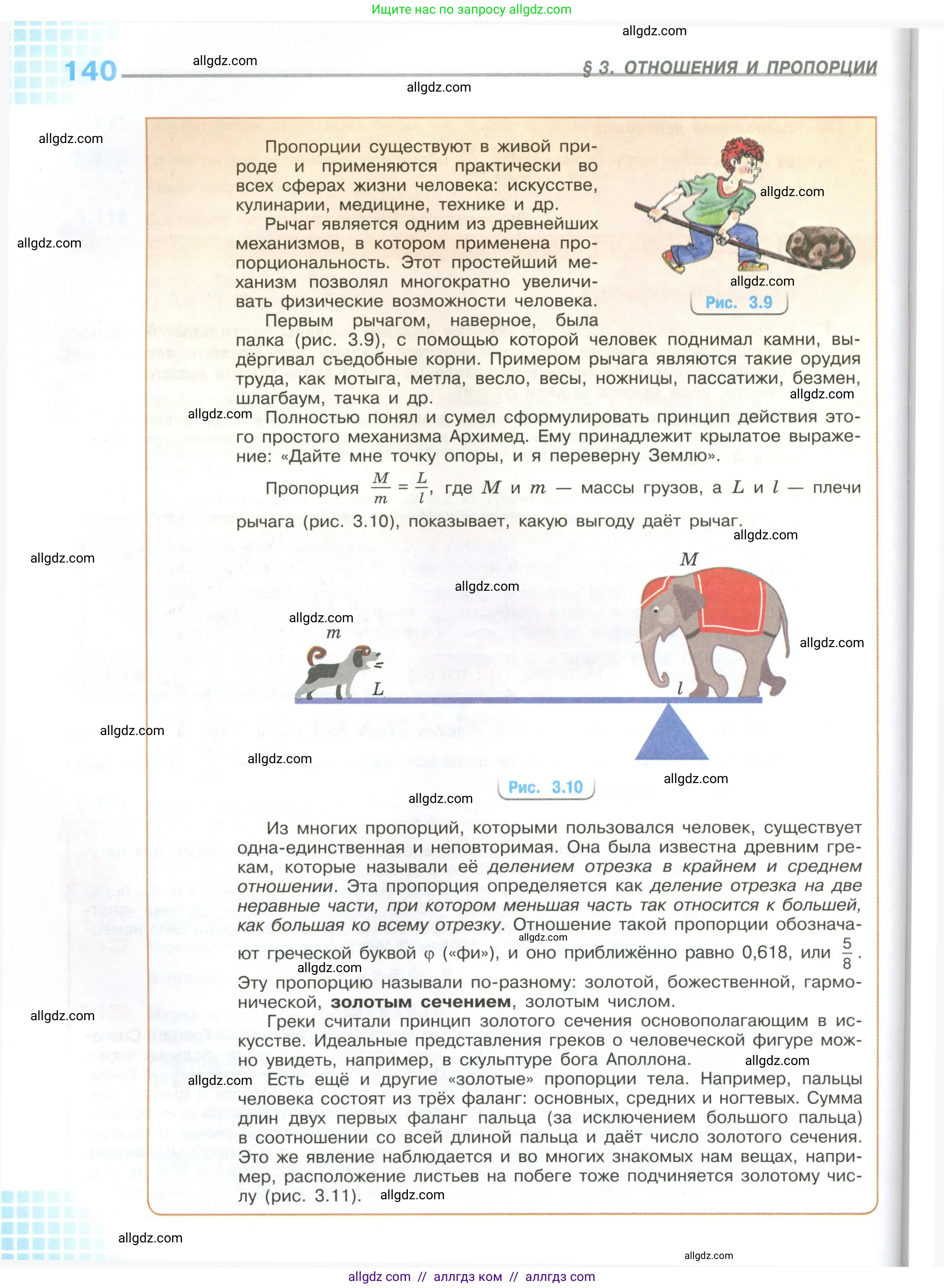 Математика, 6 класс Учебник, авторы: Виленкин Наум Яковлевич, Жохов Владимир Иванович, Чесноков Александр Семёнович, Александрова Лилия Александровна, Шварцбурд Семён Исаакович, издательство Просвещение, Москва, 2023, белого цвета, страница 140