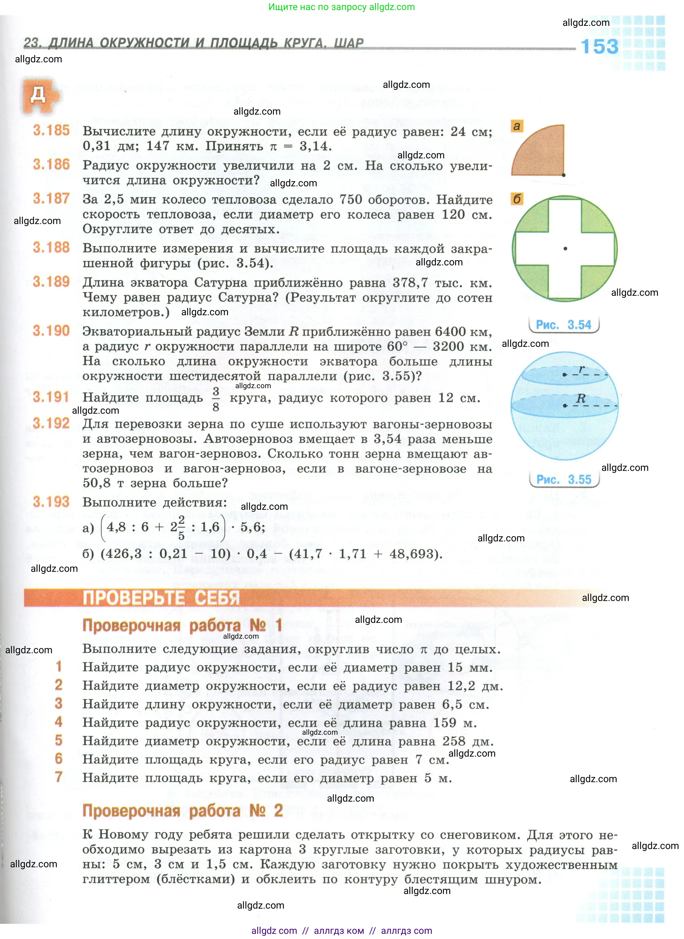 Математика, 6 класс Учебник, авторы: Виленкин Наум Яковлевич, Жохов Владимир Иванович, Чесноков Александр Семёнович, Александрова Лилия Александровна, Шварцбурд Семён Исаакович, издательство Просвещение, Москва, 2023, белого цвета, Часть 1, страница 153