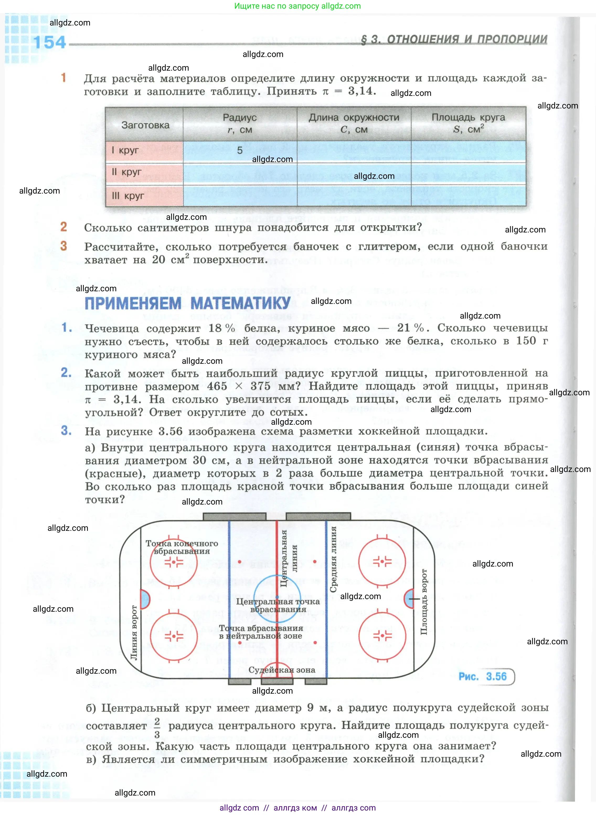 Математика, 6 класс Учебник, авторы: Виленкин Наум Яковлевич, Жохов Владимир Иванович, Чесноков Александр Семёнович, Александрова Лилия Александровна, Шварцбурд Семён Исаакович, издательство Просвещение, Москва, 2023, белого цвета, Часть 1, страница 154