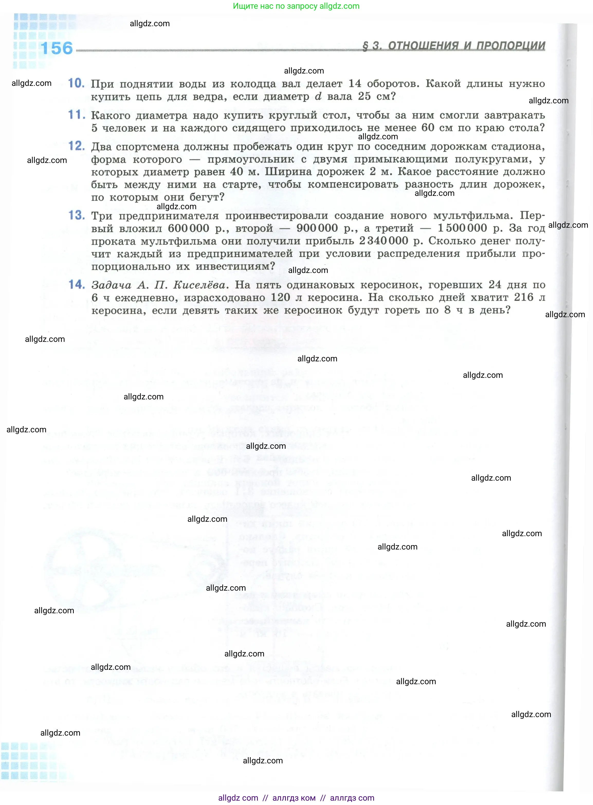 Математика, 6 класс Учебник, авторы: Виленкин Наум Яковлевич, Жохов Владимир Иванович, Чесноков Александр Семёнович, Александрова Лилия Александровна, Шварцбурд Семён Исаакович, издательство Просвещение, Москва, 2023, белого цвета, Часть 1, страница 156