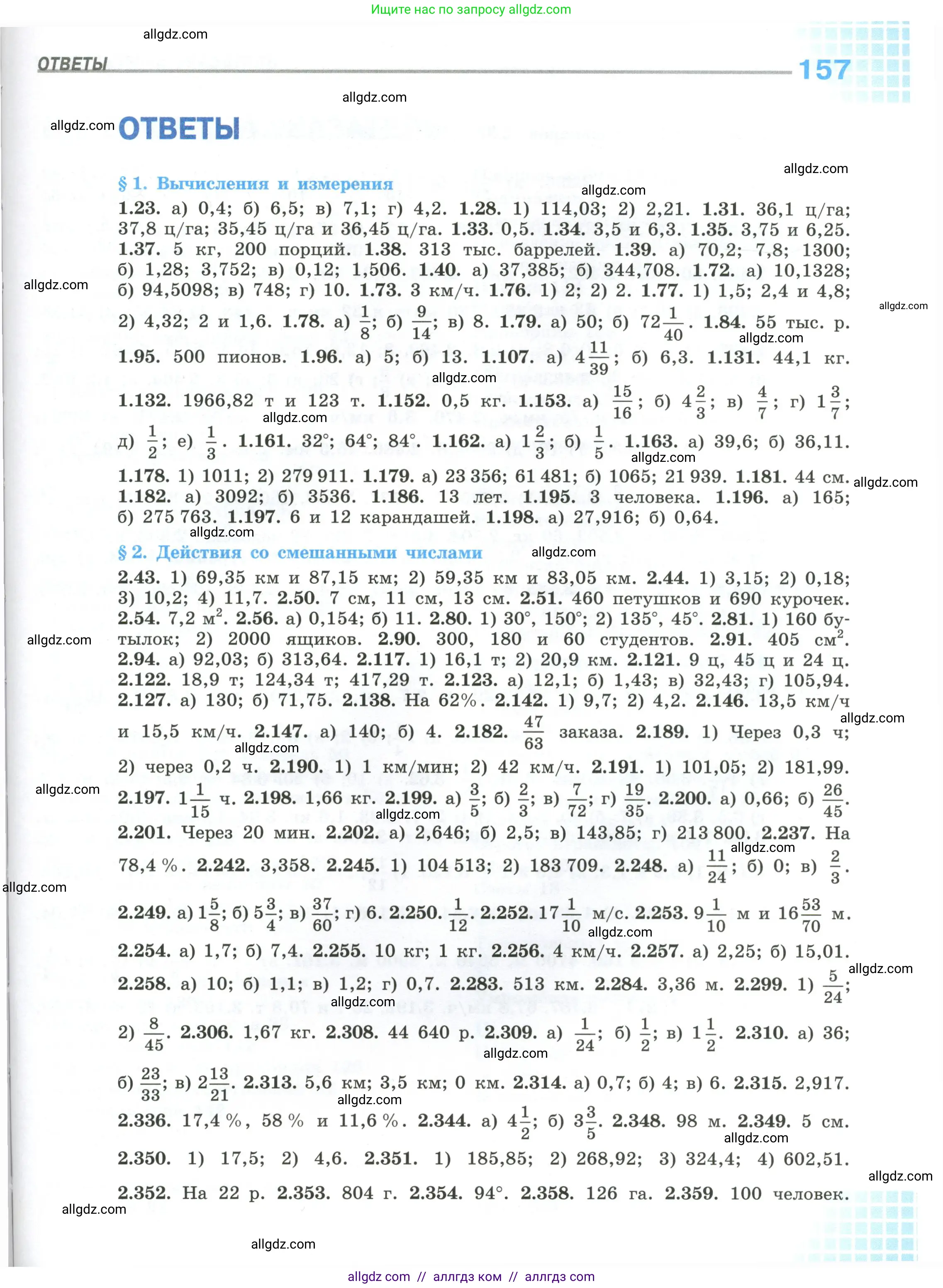 Математика, 6 класс Учебник, авторы: Виленкин Наум Яковлевич, Жохов Владимир Иванович, Чесноков Александр Семёнович, Александрова Лилия Александровна, Шварцбурд Семён Исаакович, издательство Просвещение, Москва, 2023, белого цвета, страница 157