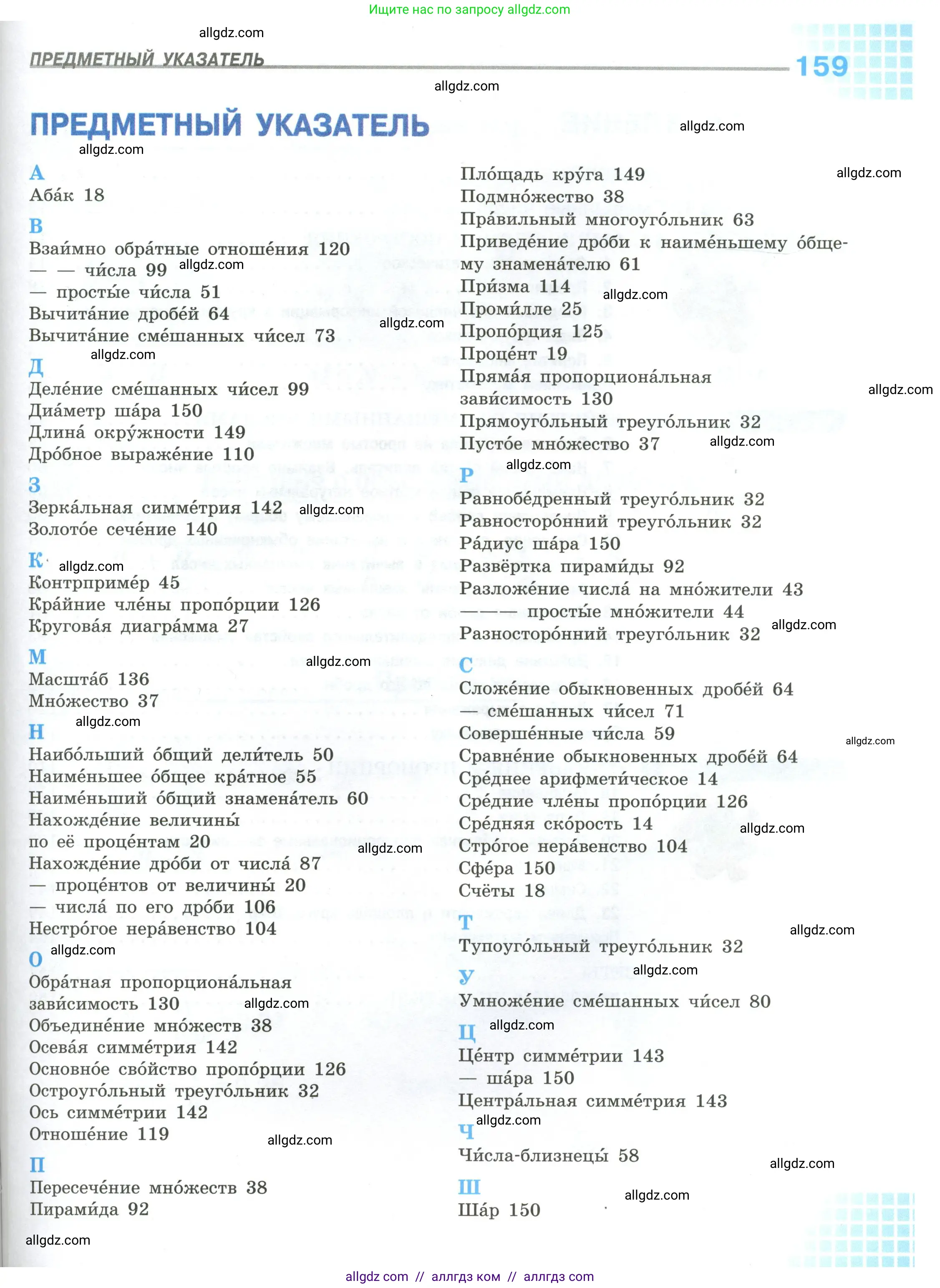 Математика, 6 класс Учебник, авторы: Виленкин Наум Яковлевич, Жохов Владимир Иванович, Чесноков Александр Семёнович, Александрова Лилия Александровна, Шварцбурд Семён Исаакович, издательство Просвещение, Москва, 2023, белого цвета, страница 159