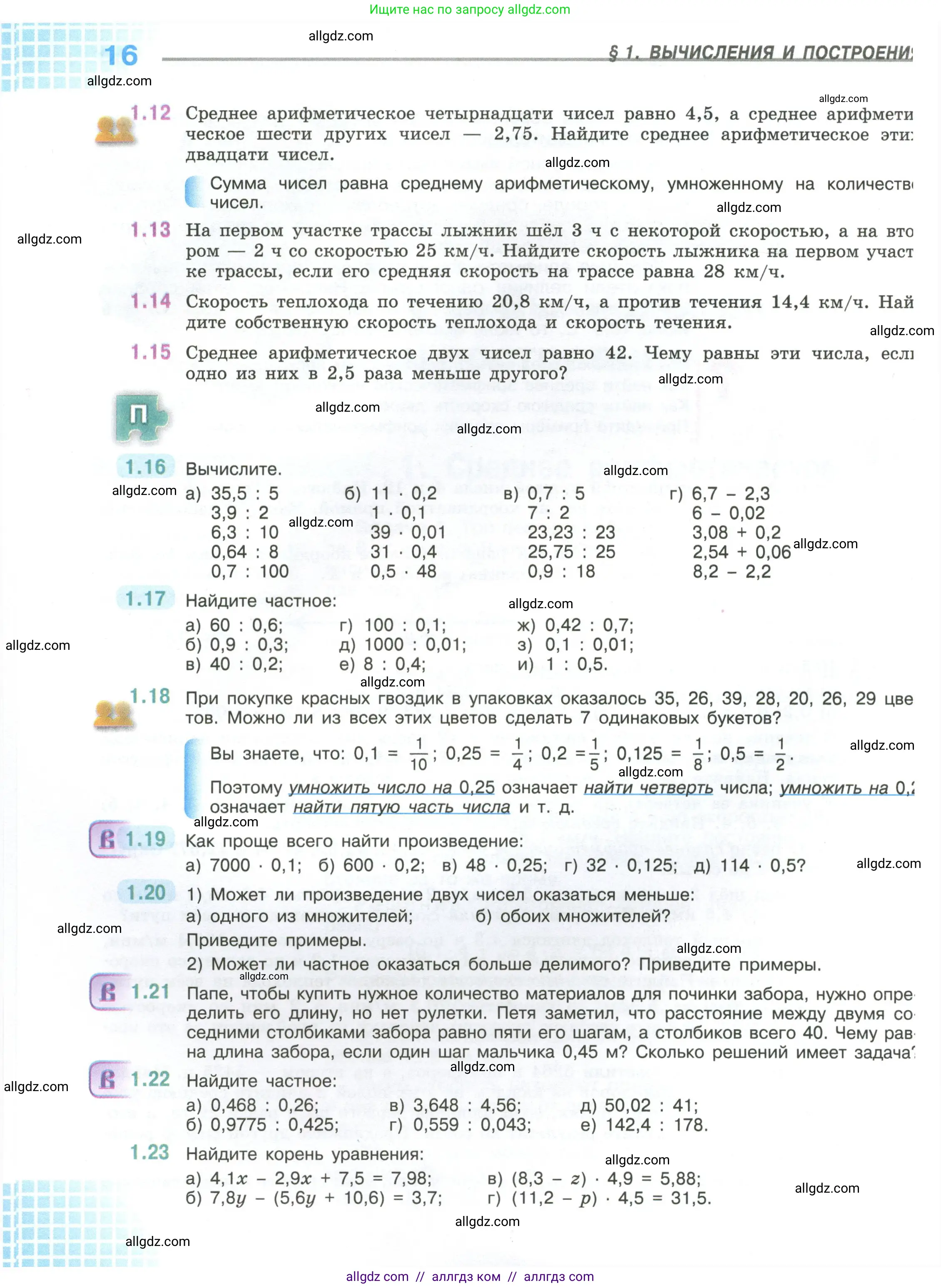 Математика, 6 класс Учебник, авторы: Виленкин Наум Яковлевич, Жохов Владимир Иванович, Чесноков Александр Семёнович, Александрова Лилия Александровна, Шварцбурд Семён Исаакович, издательство Просвещение, Москва, 2023, белого цвета, Часть 1, страница 16