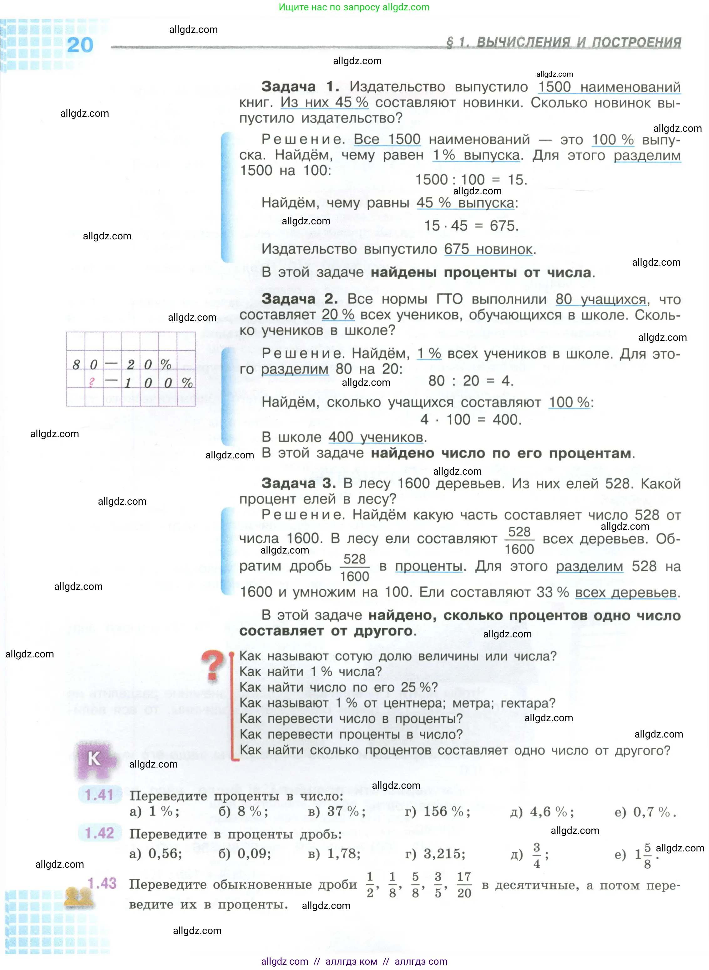 Математика, 6 класс Учебник, авторы: Виленкин Наум Яковлевич, Жохов Владимир Иванович, Чесноков Александр Семёнович, Александрова Лилия Александровна, Шварцбурд Семён Исаакович, издательство Просвещение, Москва, 2023, белого цвета, Часть 1, страница 20