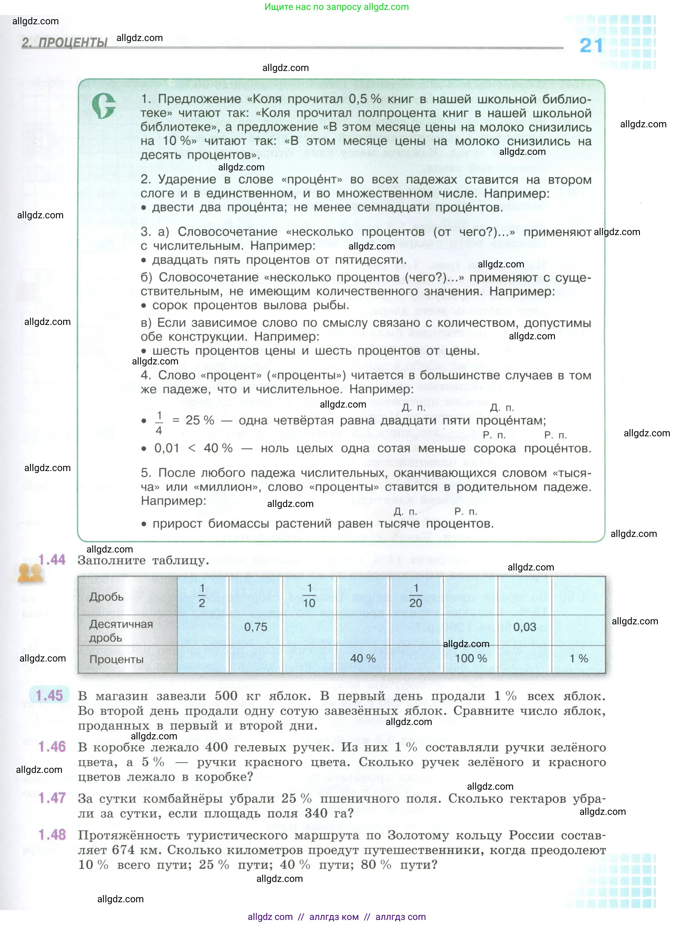 Математика, 6 класс Учебник, авторы: Виленкин Наум Яковлевич, Жохов Владимир Иванович, Чесноков Александр Семёнович, Александрова Лилия Александровна, Шварцбурд Семён Исаакович, издательство Просвещение, Москва, 2023, белого цвета, Часть 1, страница 21