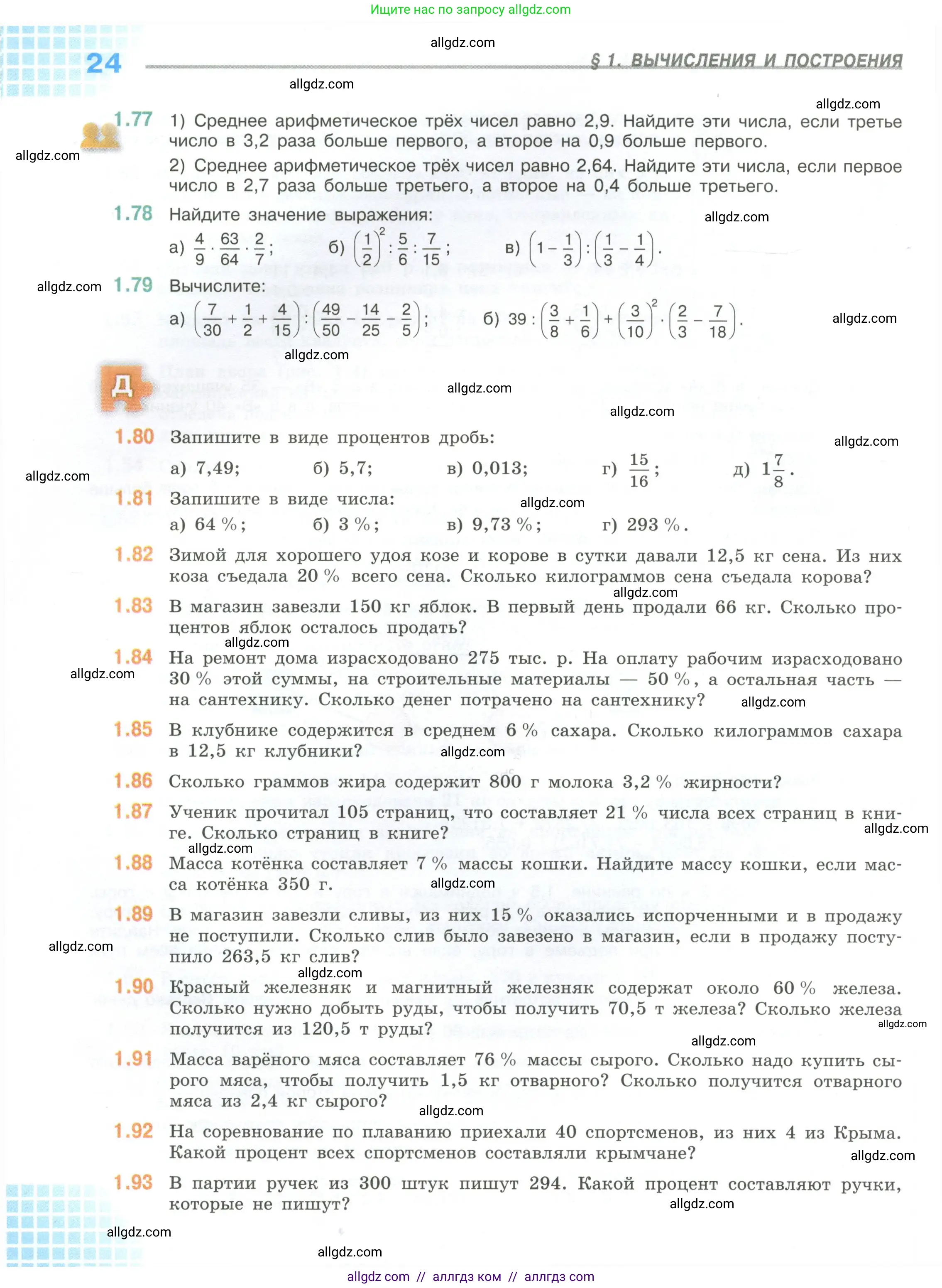 Математика, 6 класс Учебник, авторы: Виленкин Наум Яковлевич, Жохов Владимир Иванович, Чесноков Александр Семёнович, Александрова Лилия Александровна, Шварцбурд Семён Исаакович, издательство Просвещение, Москва, 2023, белого цвета, Часть 1, страница 24