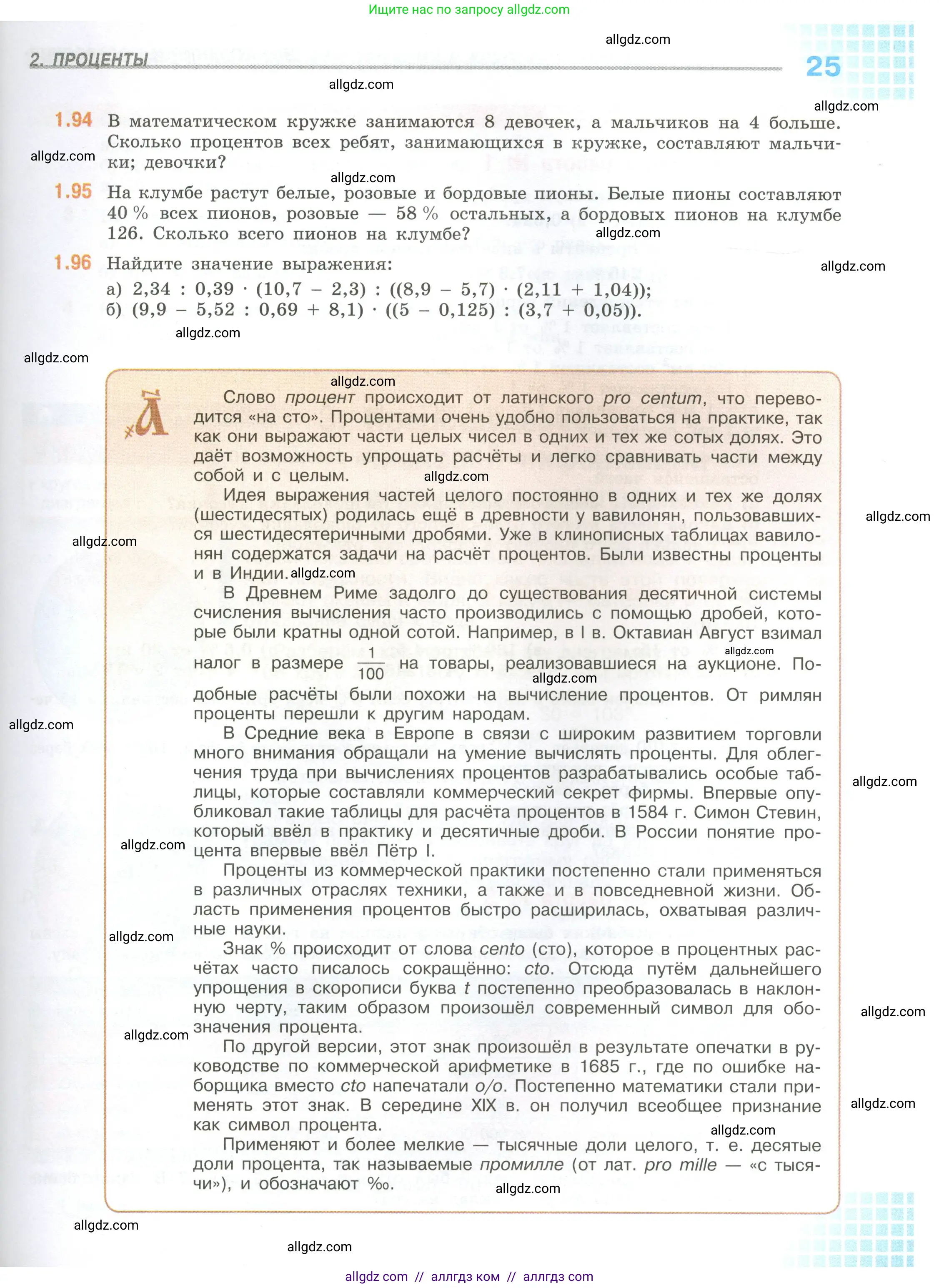 Математика, 6 класс Учебник, авторы: Виленкин Наум Яковлевич, Жохов Владимир Иванович, Чесноков Александр Семёнович, Александрова Лилия Александровна, Шварцбурд Семён Исаакович, издательство Просвещение, Москва, 2023, белого цвета, Часть 1, страница 25