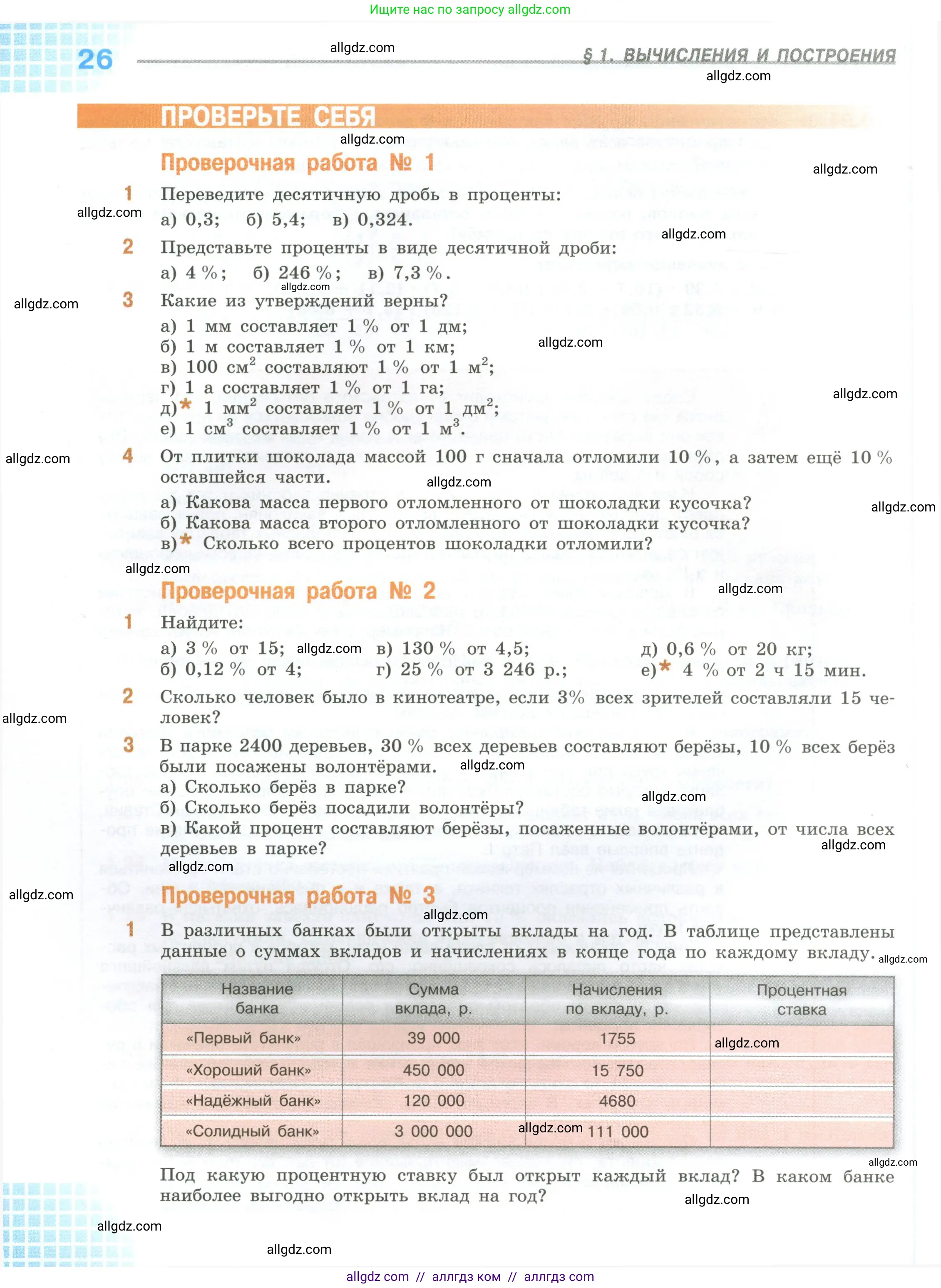 Математика, 6 класс Учебник, авторы: Виленкин Наум Яковлевич, Жохов Владимир Иванович, Чесноков Александр Семёнович, Александрова Лилия Александровна, Шварцбурд Семён Исаакович, издательство Просвещение, Москва, 2023, белого цвета, Часть 1, страница 26
