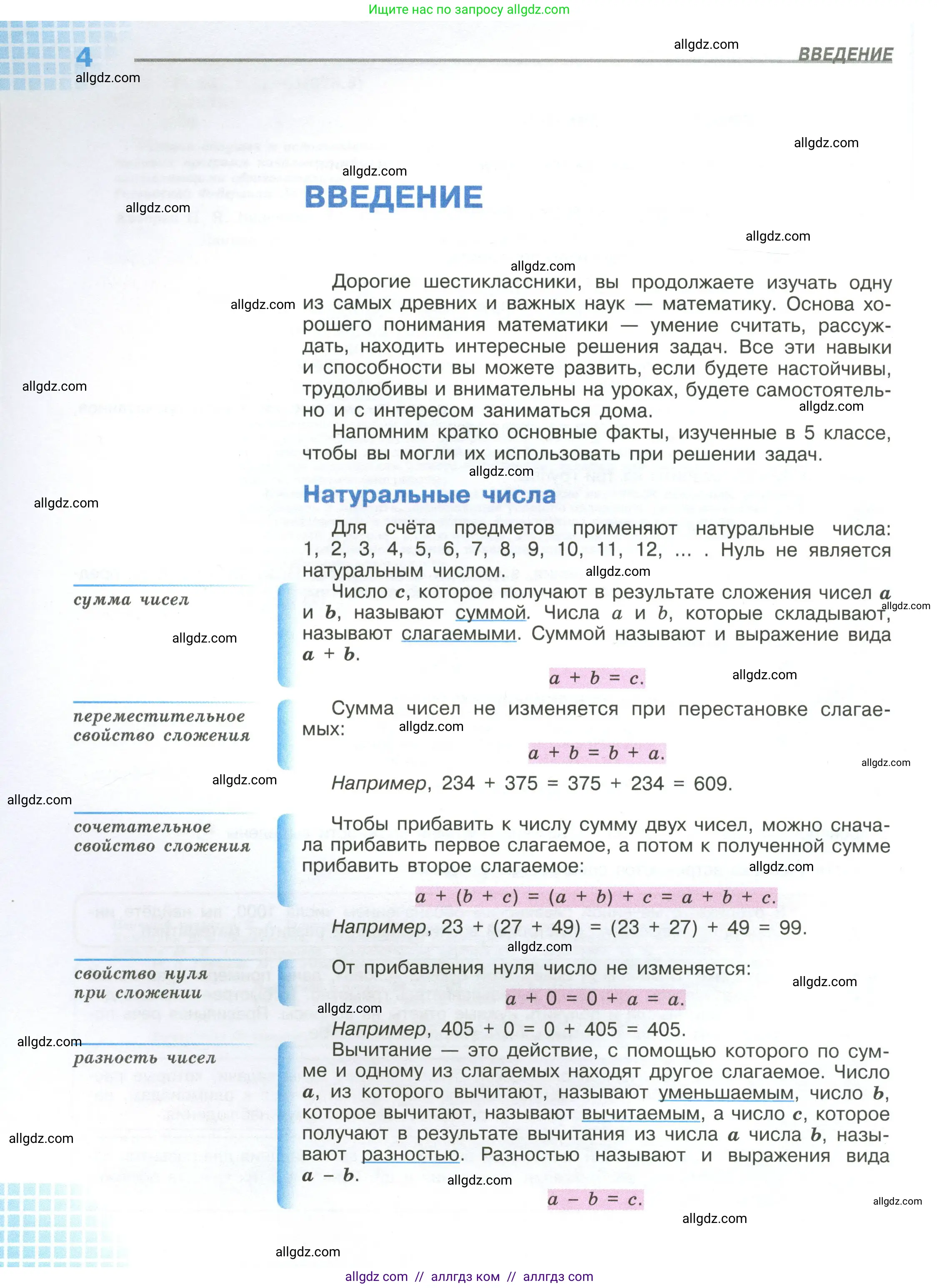 Математика, 6 класс Учебник, авторы: Виленкин Наум Яковлевич, Жохов Владимир Иванович, Чесноков Александр Семёнович, Александрова Лилия Александровна, Шварцбурд Семён Исаакович, издательство Просвещение, Москва, 2023, белого цвета, страница 4