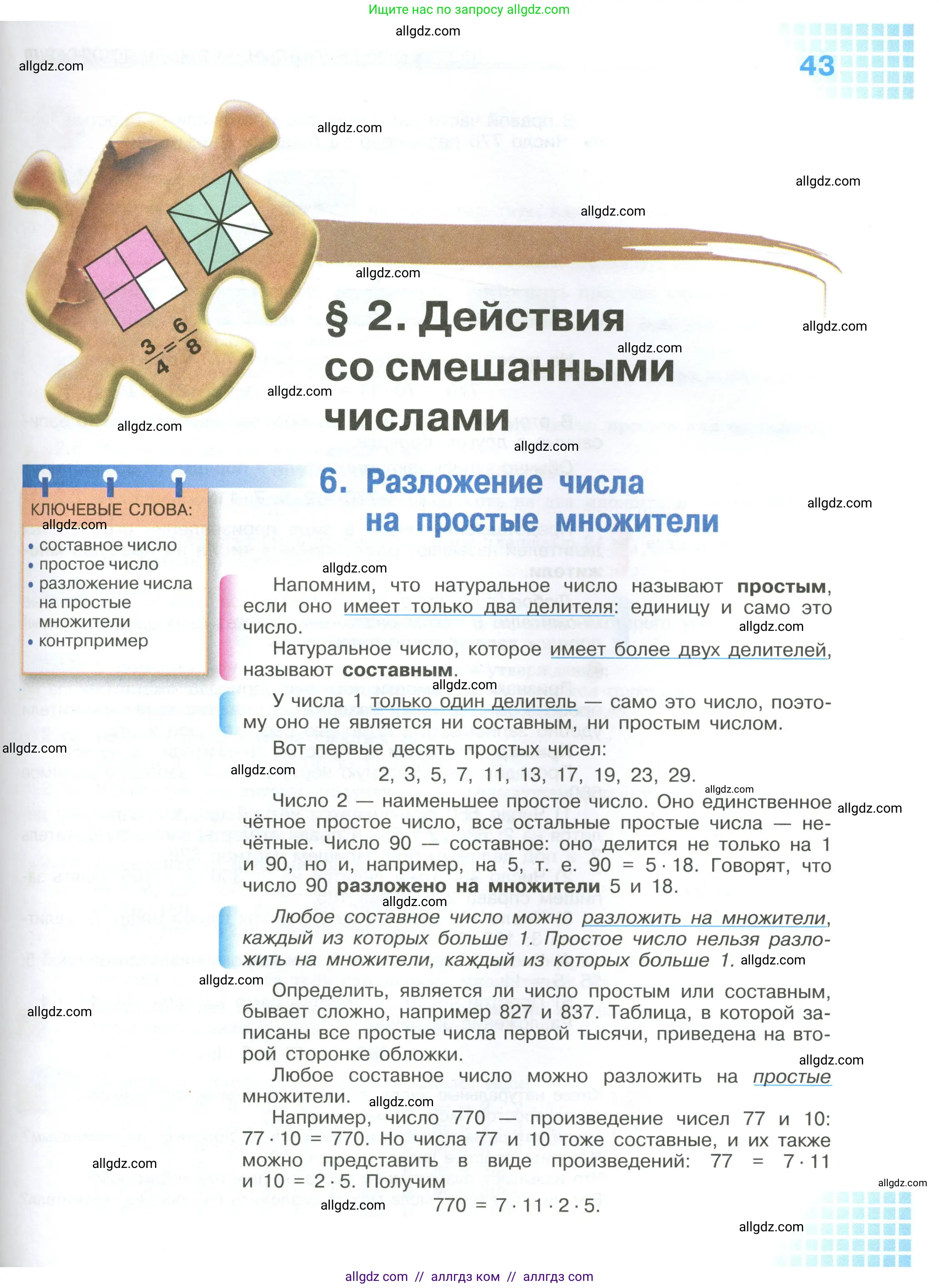 Математика, 6 класс Учебник, авторы: Виленкин Наум Яковлевич, Жохов Владимир Иванович, Чесноков Александр Семёнович, Александрова Лилия Александровна, Шварцбурд Семён Исаакович, издательство Просвещение, Москва, 2023, белого цвета, страница 43