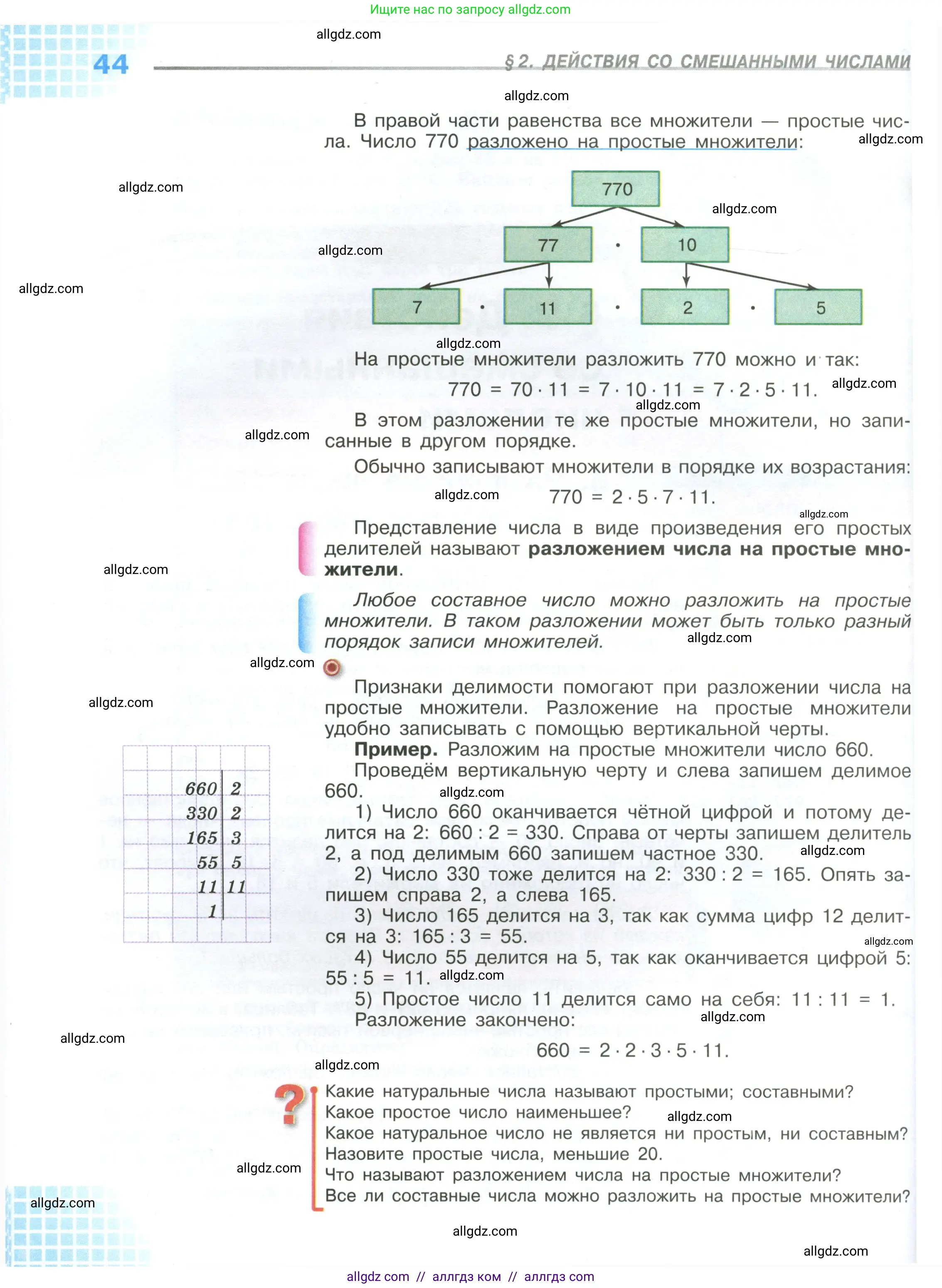 Математика, 6 класс Учебник, авторы: Виленкин Наум Яковлевич, Жохов Владимир Иванович, Чесноков Александр Семёнович, Александрова Лилия Александровна, Шварцбурд Семён Исаакович, издательство Просвещение, Москва, 2023, белого цвета, Часть 1, страница 44