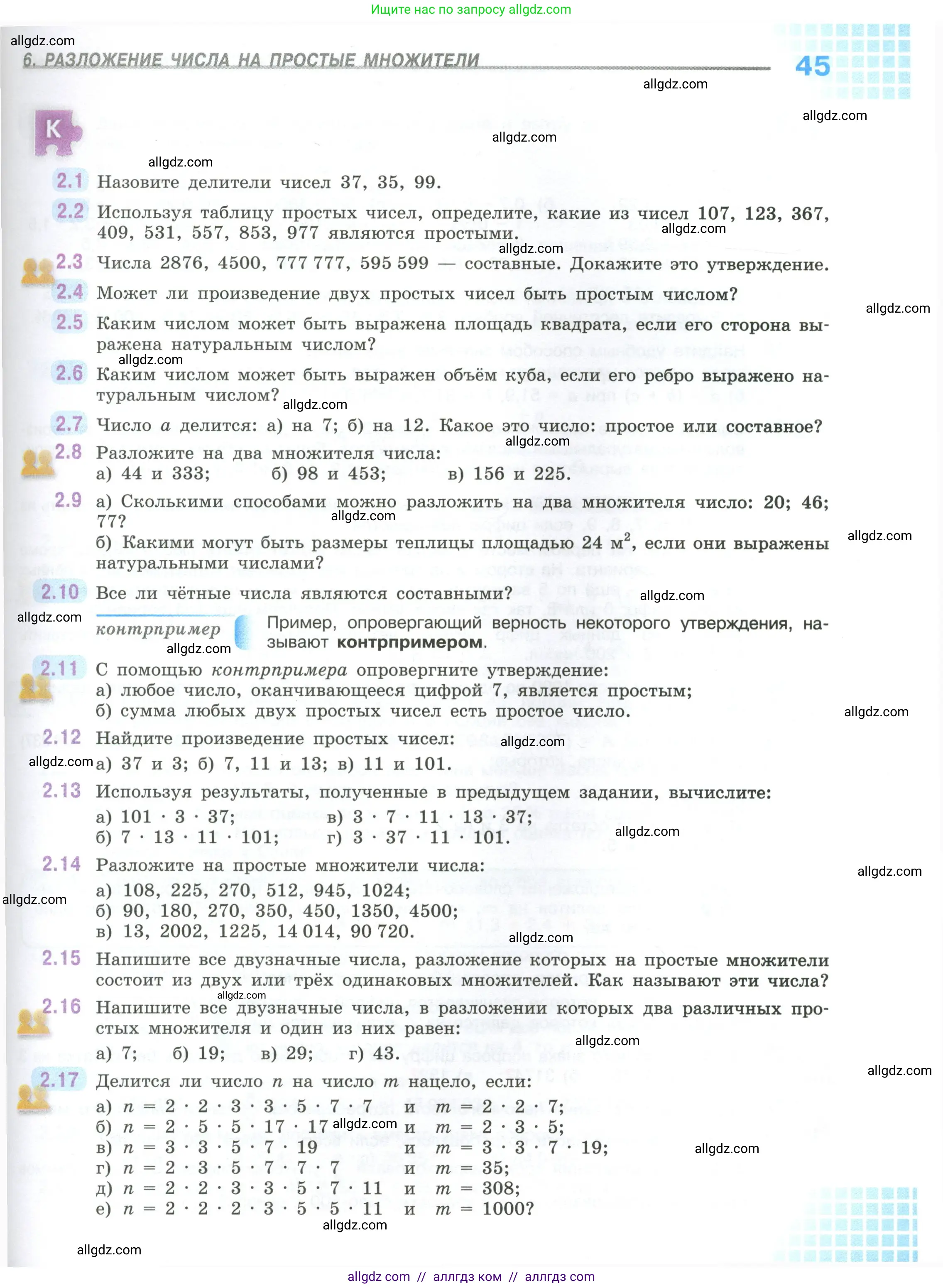 Математика, 6 класс Учебник, авторы: Виленкин Наум Яковлевич, Жохов Владимир Иванович, Чесноков Александр Семёнович, Александрова Лилия Александровна, Шварцбурд Семён Исаакович, издательство Просвещение, Москва, 2023, белого цвета, Часть 1, страница 45