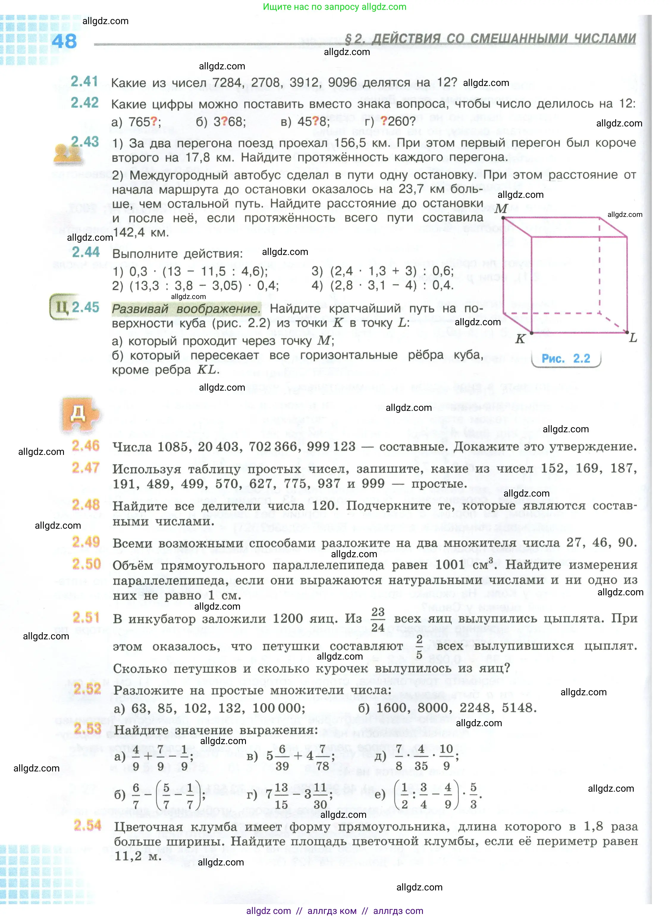 Математика, 6 класс Учебник, авторы: Виленкин Наум Яковлевич, Жохов Владимир Иванович, Чесноков Александр Семёнович, Александрова Лилия Александровна, Шварцбурд Семён Исаакович, издательство Просвещение, Москва, 2023, белого цвета, Часть 1, страница 48