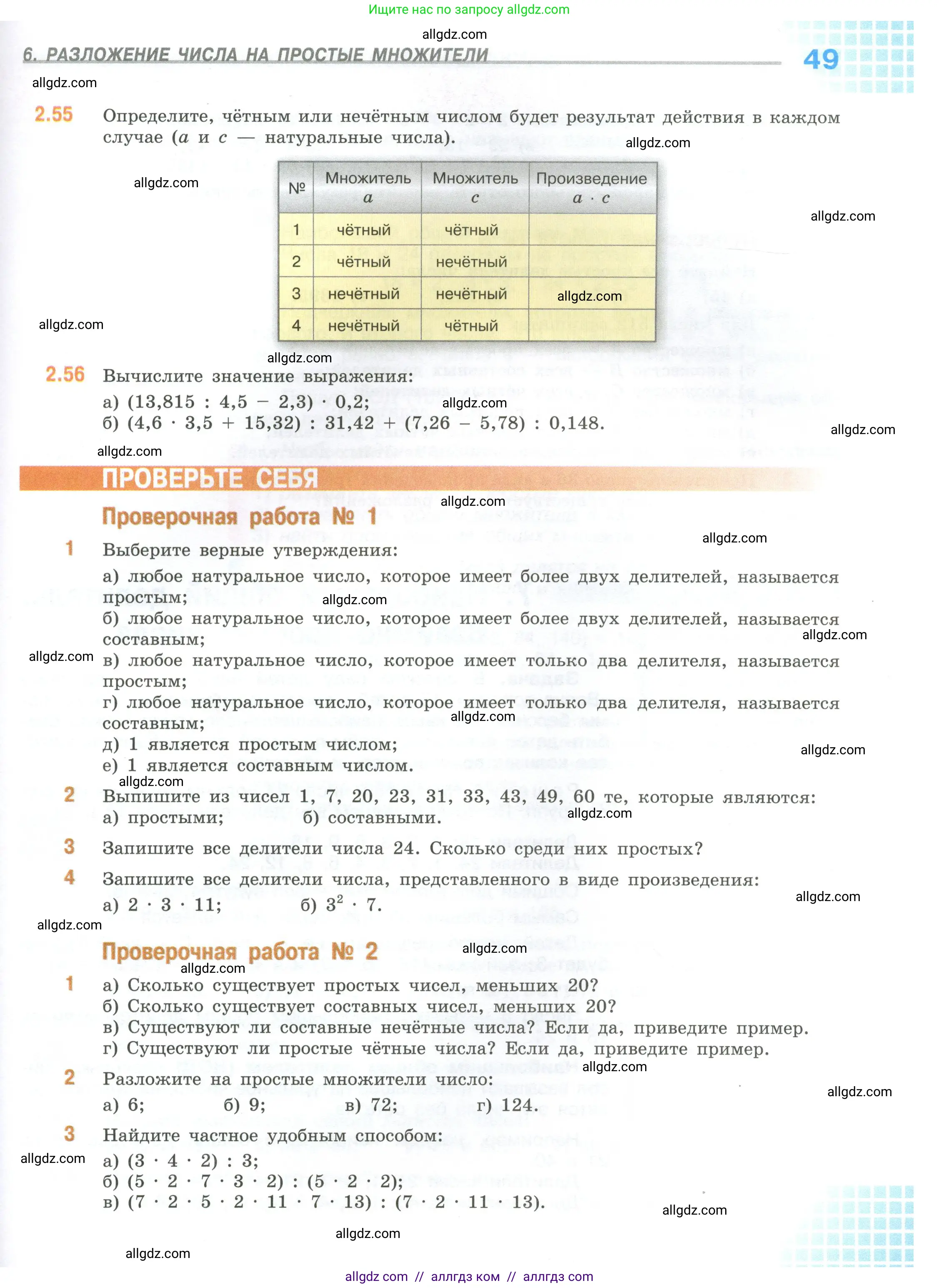 Математика, 6 класс Учебник, авторы: Виленкин Наум Яковлевич, Жохов Владимир Иванович, Чесноков Александр Семёнович, Александрова Лилия Александровна, Шварцбурд Семён Исаакович, издательство Просвещение, Москва, 2023, белого цвета, Часть 1, страница 49