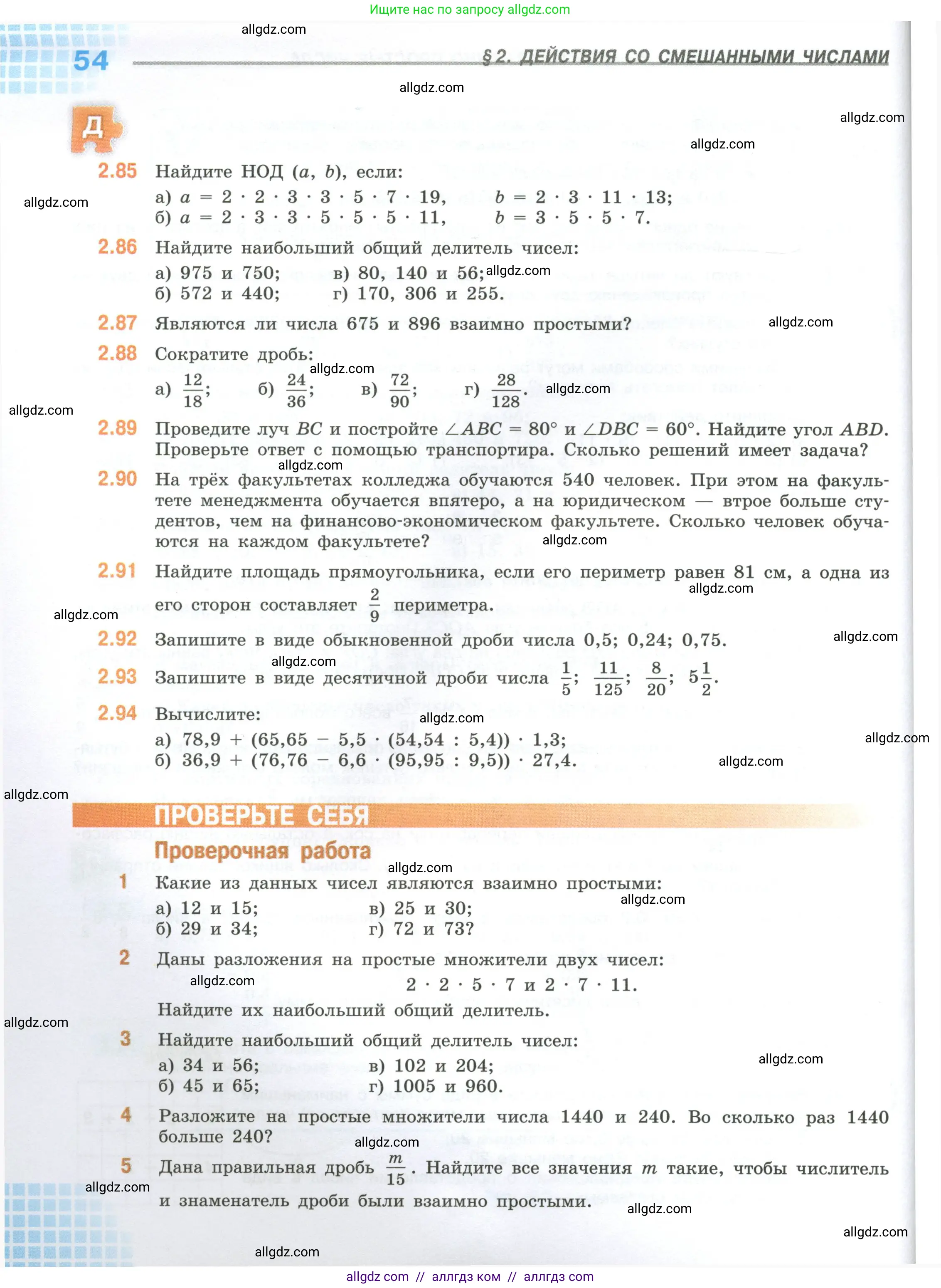 Математика, 6 класс Учебник, авторы: Виленкин Наум Яковлевич, Жохов Владимир Иванович, Чесноков Александр Семёнович, Александрова Лилия Александровна, Шварцбурд Семён Исаакович, издательство Просвещение, Москва, 2023, белого цвета, Часть 1, страница 54