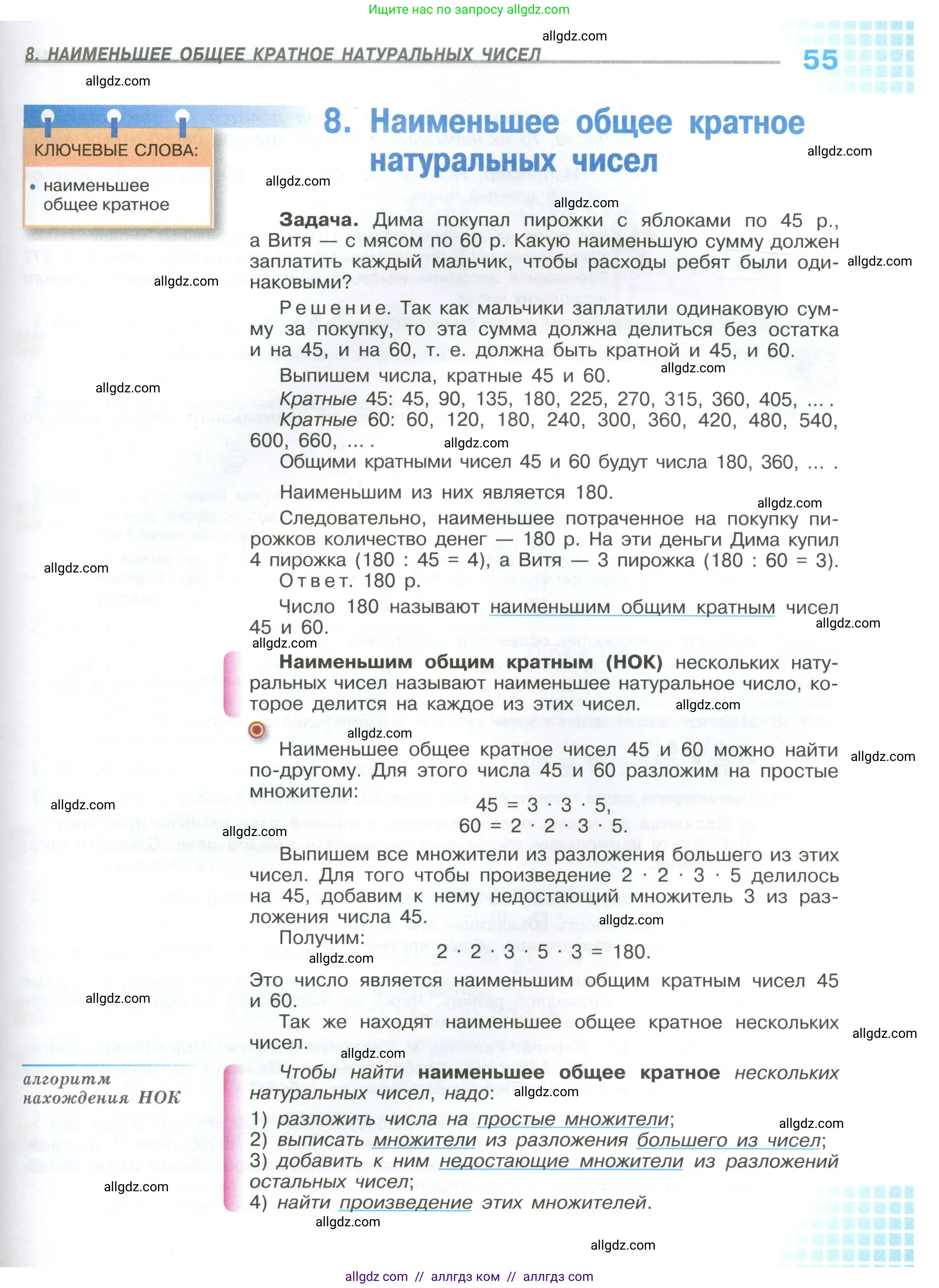 Математика, 6 класс Учебник, авторы: Виленкин Наум Яковлевич, Жохов Владимир Иванович, Чесноков Александр Семёнович, Александрова Лилия Александровна, Шварцбурд Семён Исаакович, издательство Просвещение, Москва, 2023, белого цвета, страница 55