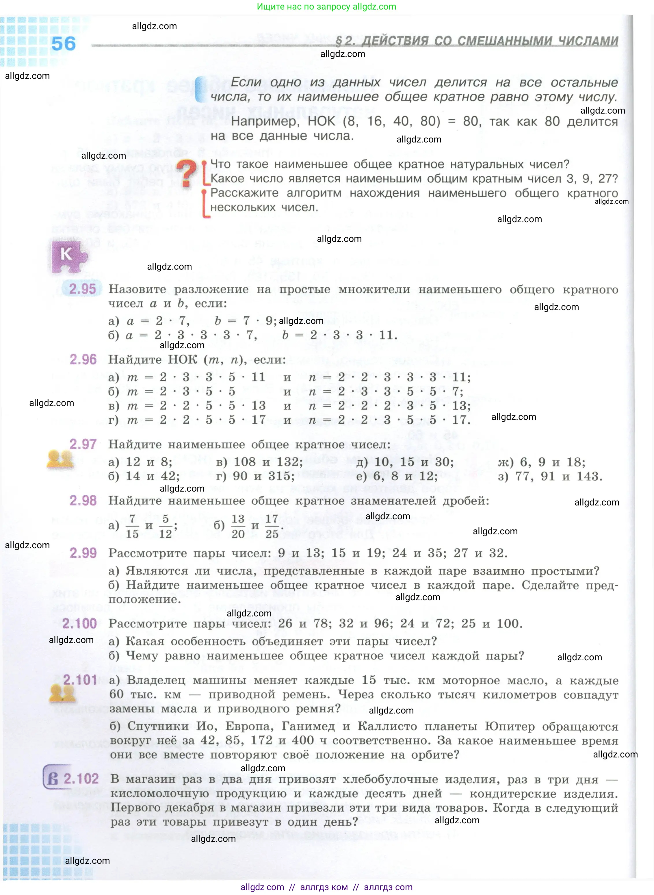 Математика, 6 класс Учебник, авторы: Виленкин Наум Яковлевич, Жохов Владимир Иванович, Чесноков Александр Семёнович, Александрова Лилия Александровна, Шварцбурд Семён Исаакович, издательство Просвещение, Москва, 2023, белого цвета, Часть 1, страница 56
