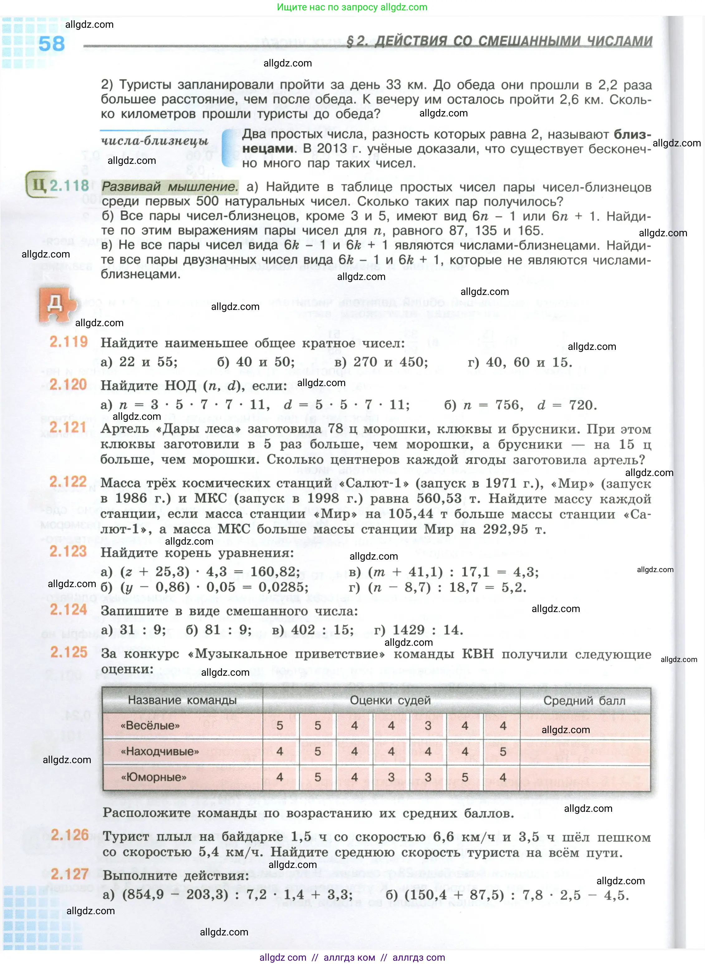 Математика, 6 класс Учебник, авторы: Виленкин Наум Яковлевич, Жохов Владимир Иванович, Чесноков Александр Семёнович, Александрова Лилия Александровна, Шварцбурд Семён Исаакович, издательство Просвещение, Москва, 2023, белого цвета, Часть 1, страница 58