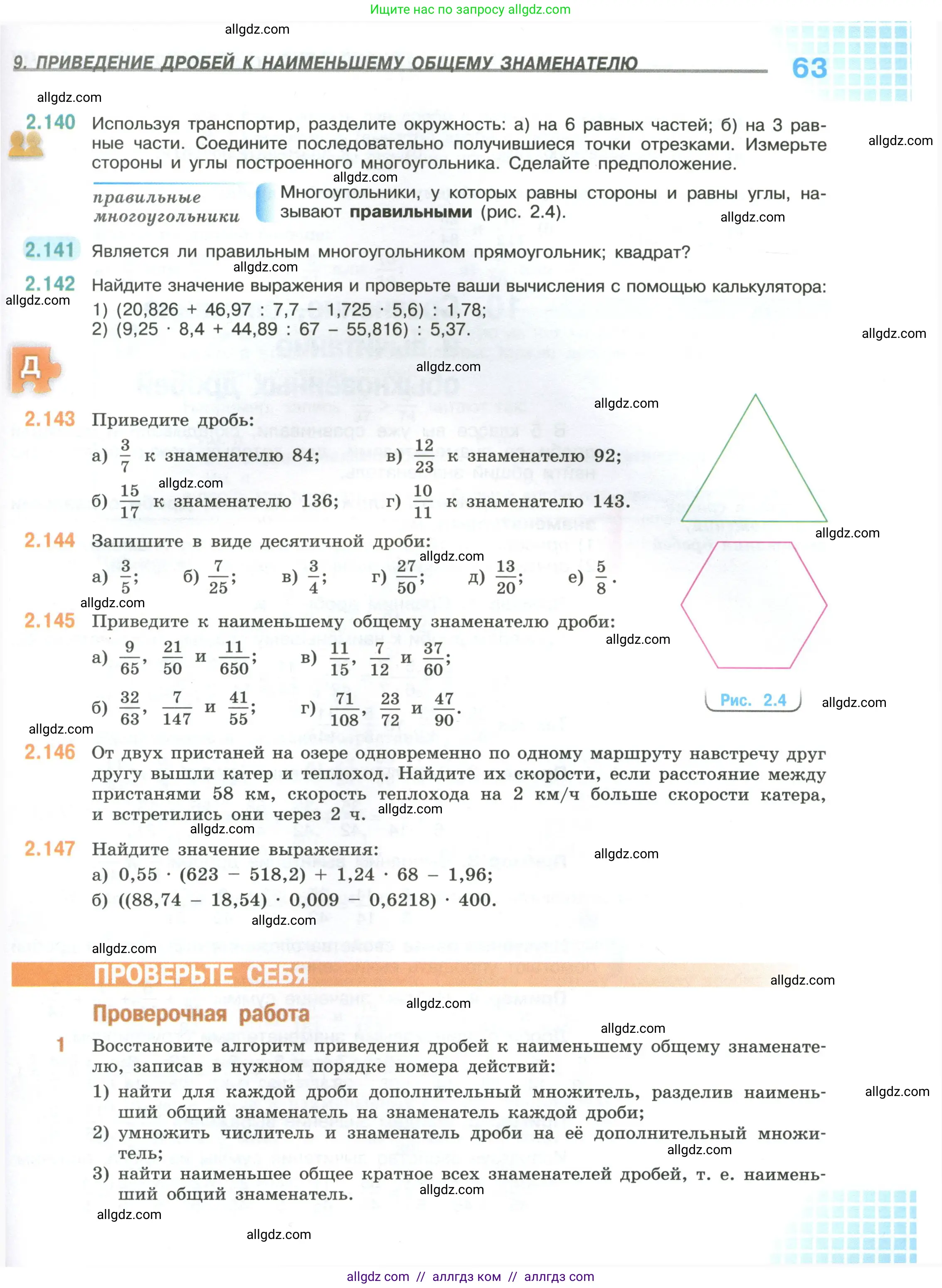 Математика, 6 класс Учебник, авторы: Виленкин Наум Яковлевич, Жохов Владимир Иванович, Чесноков Александр Семёнович, Александрова Лилия Александровна, Шварцбурд Семён Исаакович, издательство Просвещение, Москва, 2023, белого цвета, Часть 1, страница 63