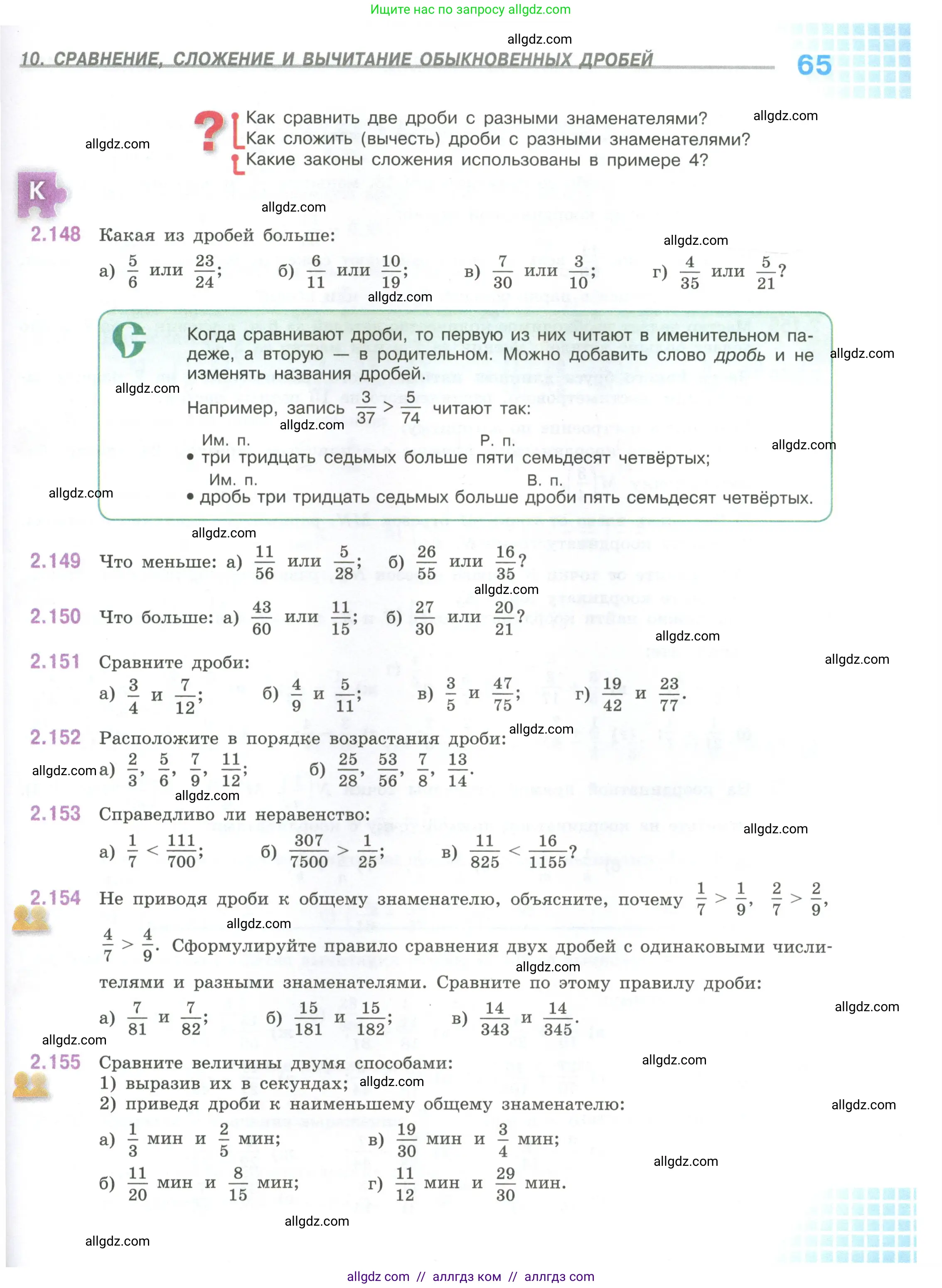 Математика, 6 класс Учебник, авторы: Виленкин Наум Яковлевич, Жохов Владимир Иванович, Чесноков Александр Семёнович, Александрова Лилия Александровна, Шварцбурд Семён Исаакович, издательство Просвещение, Москва, 2023, белого цвета, Часть 1, страница 65