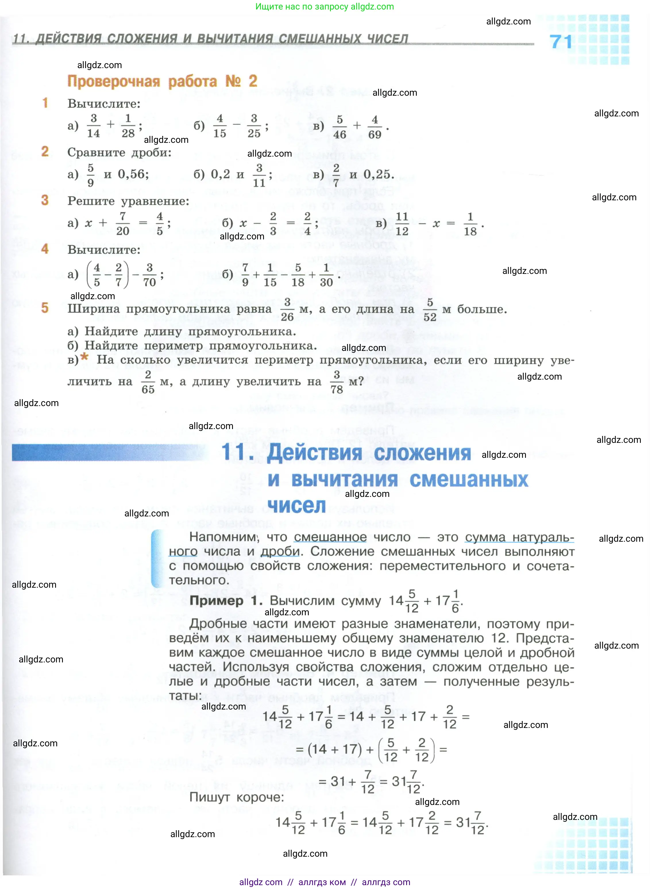 Математика, 6 класс Учебник, авторы: Виленкин Наум Яковлевич, Жохов Владимир Иванович, Чесноков Александр Семёнович, Александрова Лилия Александровна, Шварцбурд Семён Исаакович, издательство Просвещение, Москва, 2023, белого цвета, Часть 1, страница 71