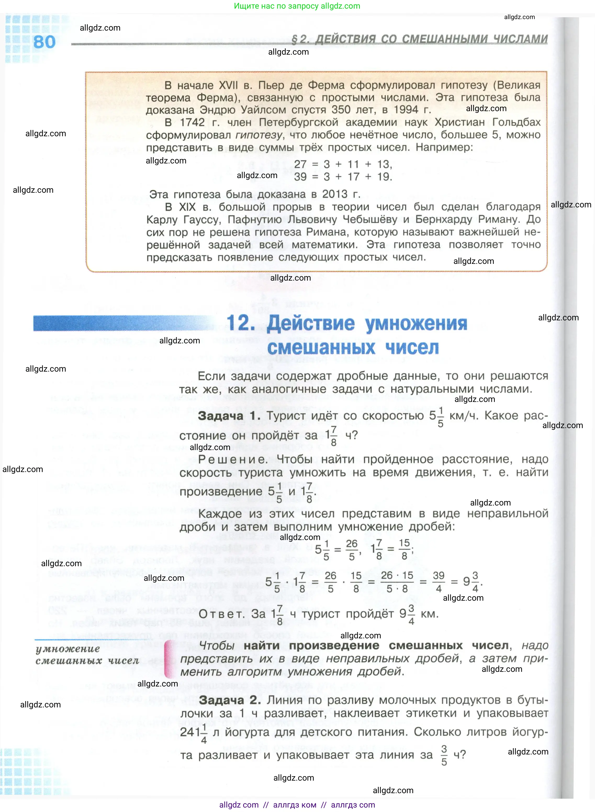 Математика, 6 класс Учебник, авторы: Виленкин Наум Яковлевич, Жохов Владимир Иванович, Чесноков Александр Семёнович, Александрова Лилия Александровна, Шварцбурд Семён Исаакович, издательство Просвещение, Москва, 2023, белого цвета, страница 80