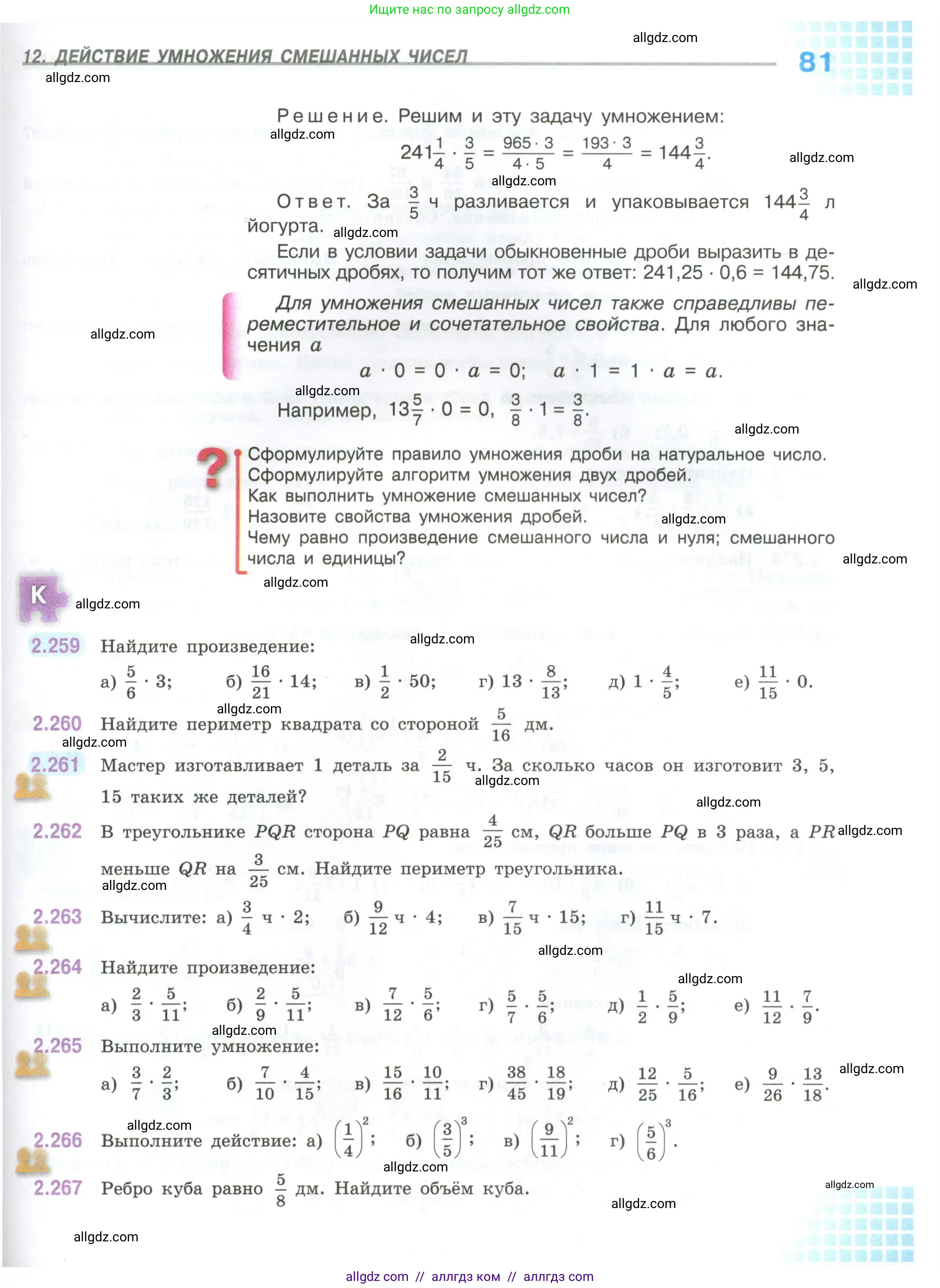 Математика, 6 класс Учебник, авторы: Виленкин Наум Яковлевич, Жохов Владимир Иванович, Чесноков Александр Семёнович, Александрова Лилия Александровна, Шварцбурд Семён Исаакович, издательство Просвещение, Москва, 2023, белого цвета, Часть 1, страница 81
