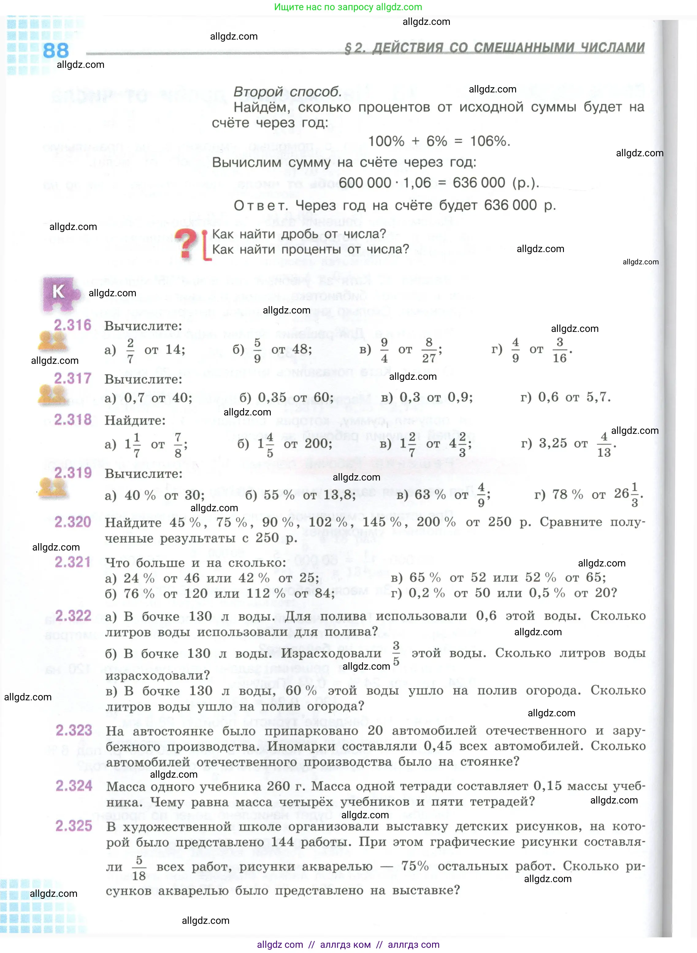Математика, 6 класс Учебник, авторы: Виленкин Наум Яковлевич, Жохов Владимир Иванович, Чесноков Александр Семёнович, Александрова Лилия Александровна, Шварцбурд Семён Исаакович, издательство Просвещение, Москва, 2023, белого цвета, Часть 1, страница 88