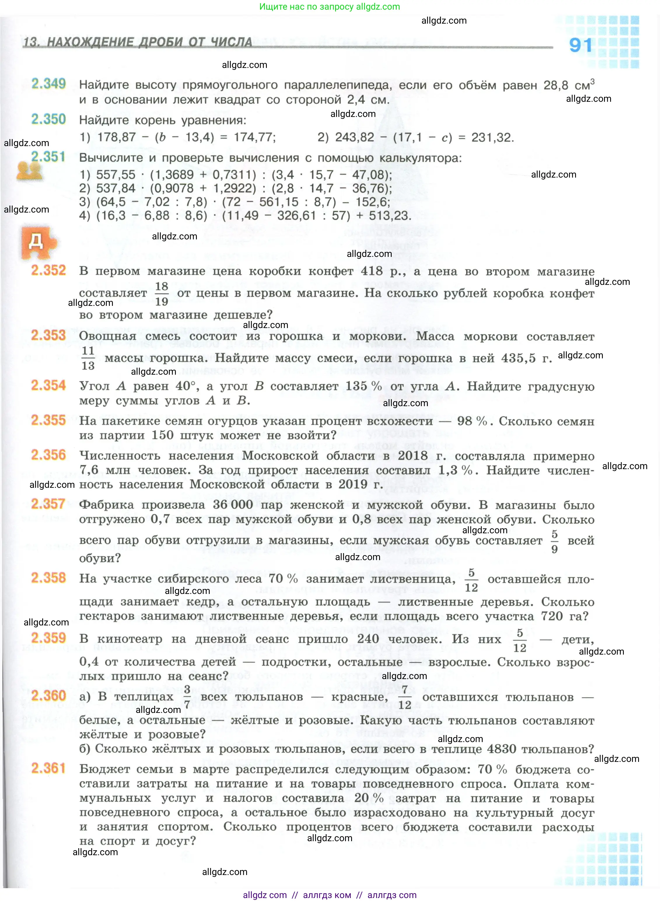 Математика, 6 класс Учебник, авторы: Виленкин Наум Яковлевич, Жохов Владимир Иванович, Чесноков Александр Семёнович, Александрова Лилия Александровна, Шварцбурд Семён Исаакович, издательство Просвещение, Москва, 2023, белого цвета, Часть 1, страница 91