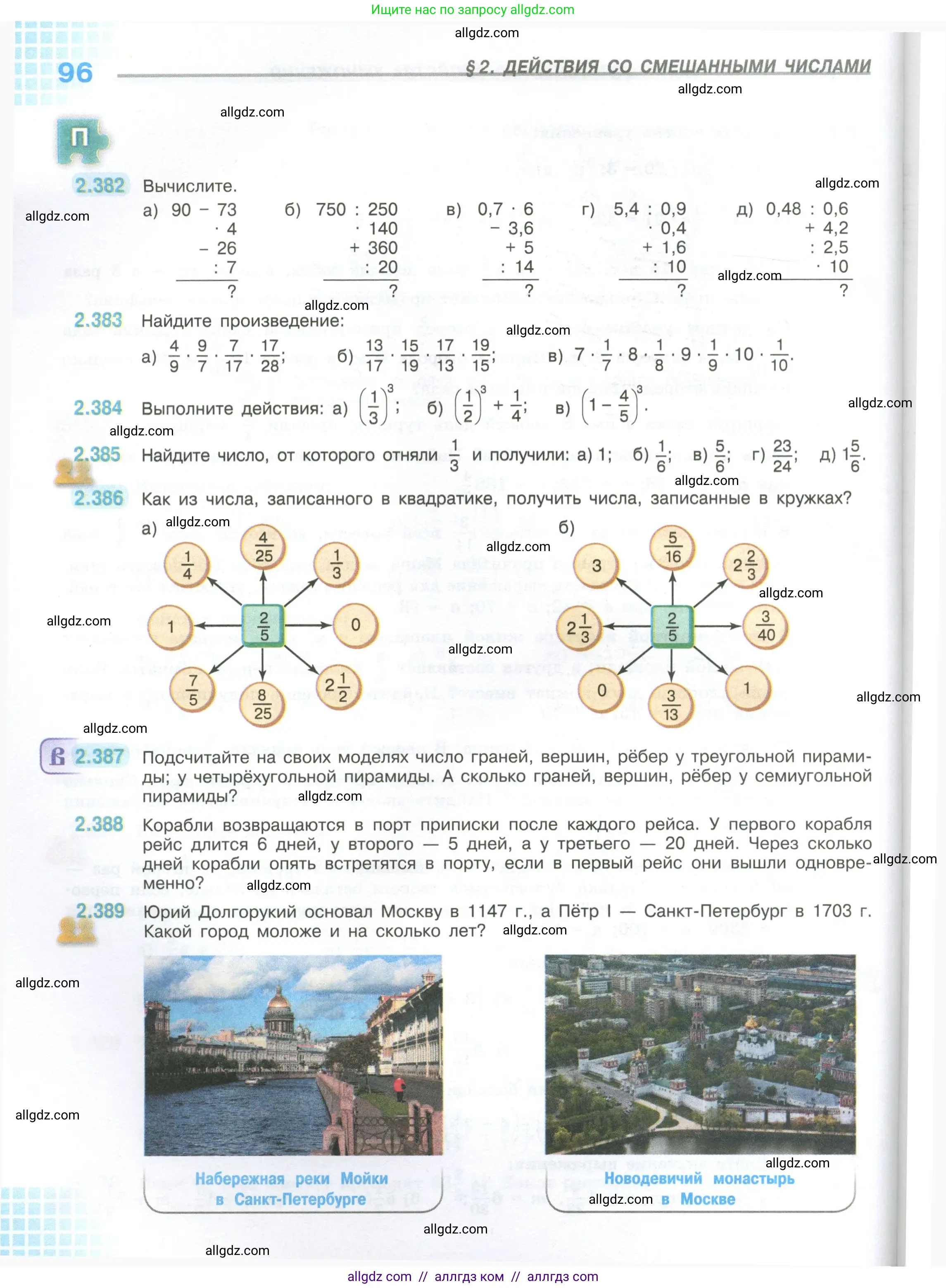 Математика, 6 класс Учебник, авторы: Виленкин Наум Яковлевич, Жохов Владимир Иванович, Чесноков Александр Семёнович, Александрова Лилия Александровна, Шварцбурд Семён Исаакович, издательство Просвещение, Москва, 2023, белого цвета, Часть 1, страница 96