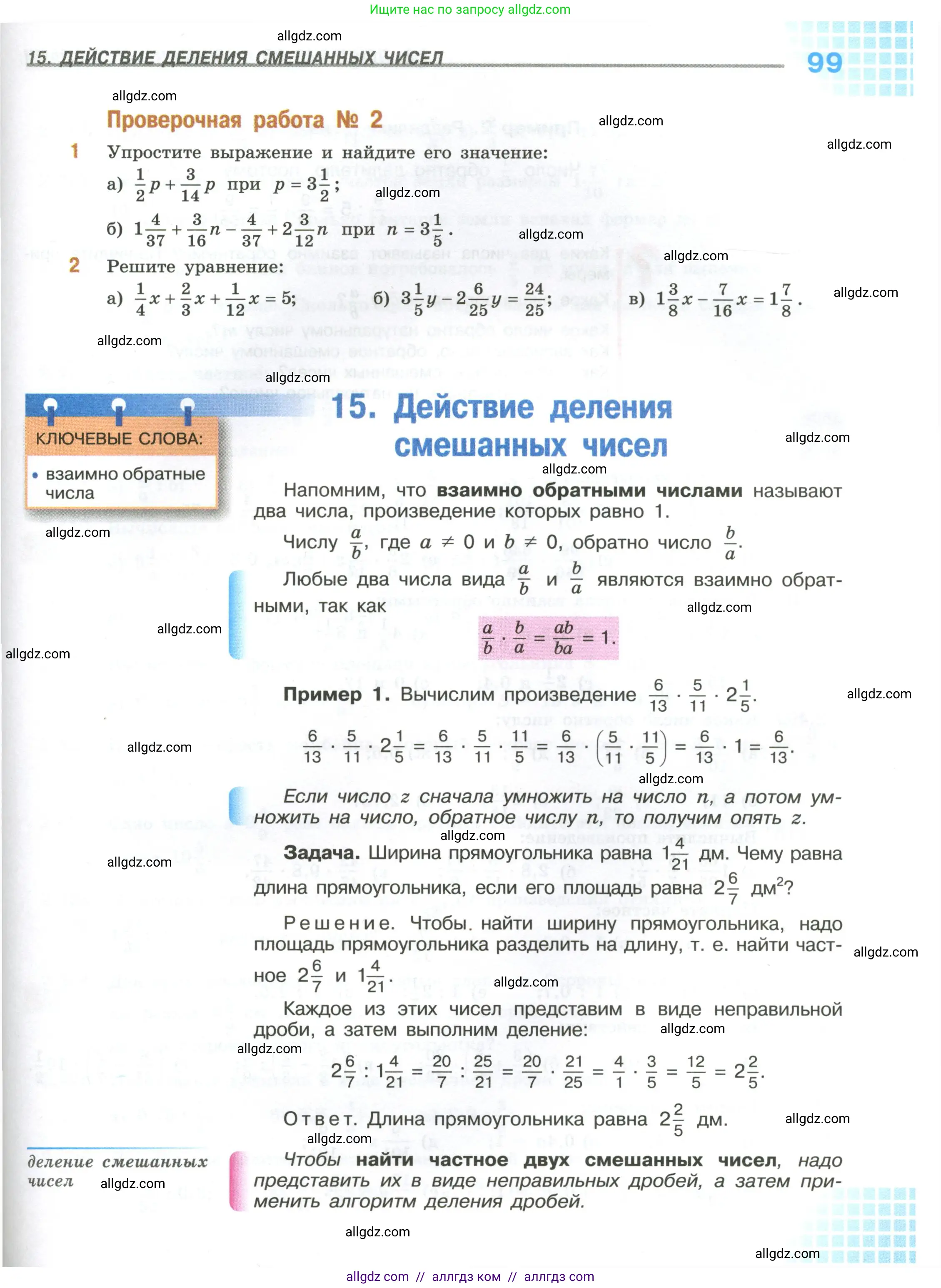 Математика, 6 класс Учебник, авторы: Виленкин Наум Яковлевич, Жохов Владимир Иванович, Чесноков Александр Семёнович, Александрова Лилия Александровна, Шварцбурд Семён Исаакович, издательство Просвещение, Москва, 2023, белого цвета, Часть 1, страница 99