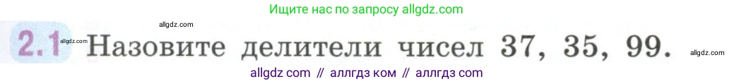 Математика, 6 класс Учебник, авторы: Виленкин Наум Яковлевич, Жохов Владимир Иванович, Чесноков Александр Семёнович, Александрова Лилия Александровна, Шварцбурд Семён Исаакович, издательство Просвещение, Москва, 2023, белого цвета, Часть 1, страница 45, номер 2.1, Условие