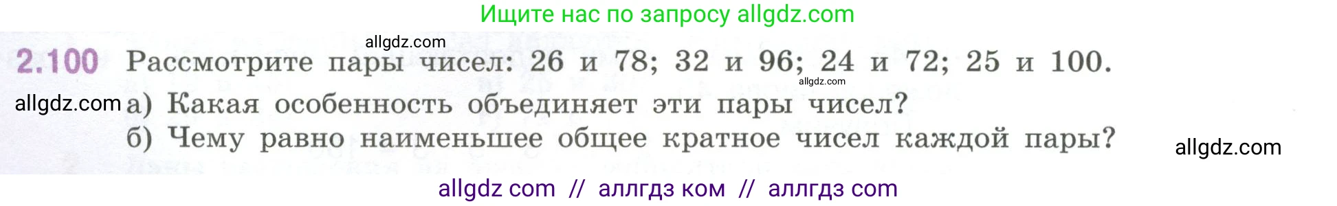 Математика, 6 класс Учебник, авторы: Виленкин Наум Яковлевич, Жохов Владимир Иванович, Чесноков Александр Семёнович, Александрова Лилия Александровна, Шварцбурд Семён Исаакович, издательство Просвещение, Москва, 2023, белого цвета, Часть 1, страница 56, номер 2.100, Условие