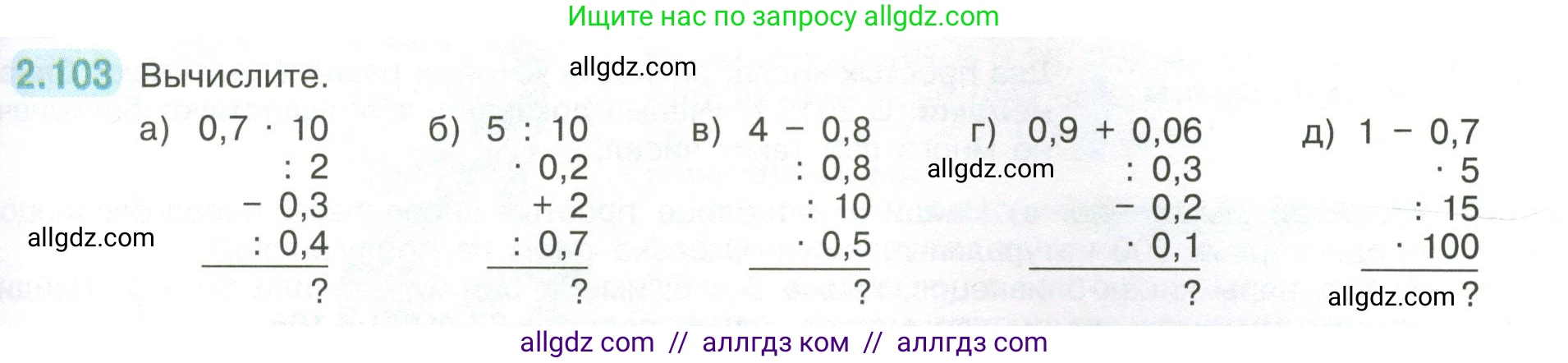 Математика, 6 класс Учебник, авторы: Виленкин Наум Яковлевич, Жохов Владимир Иванович, Чесноков Александр Семёнович, Александрова Лилия Александровна, Шварцбурд Семён Исаакович, издательство Просвещение, Москва, 2023, белого цвета, Часть 1, страница 57, номер 2.103, Условие